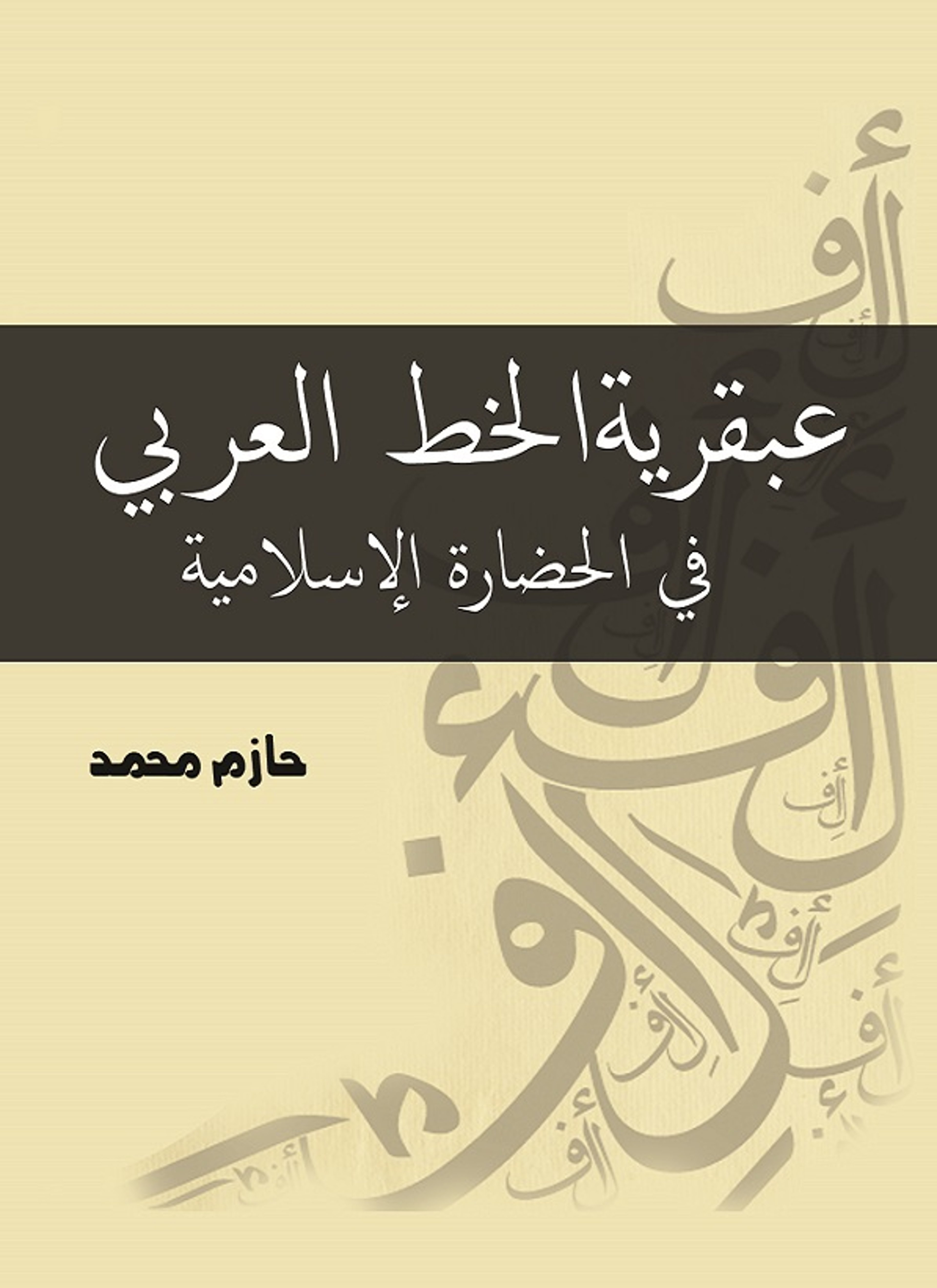 عبقرية الخط العربي