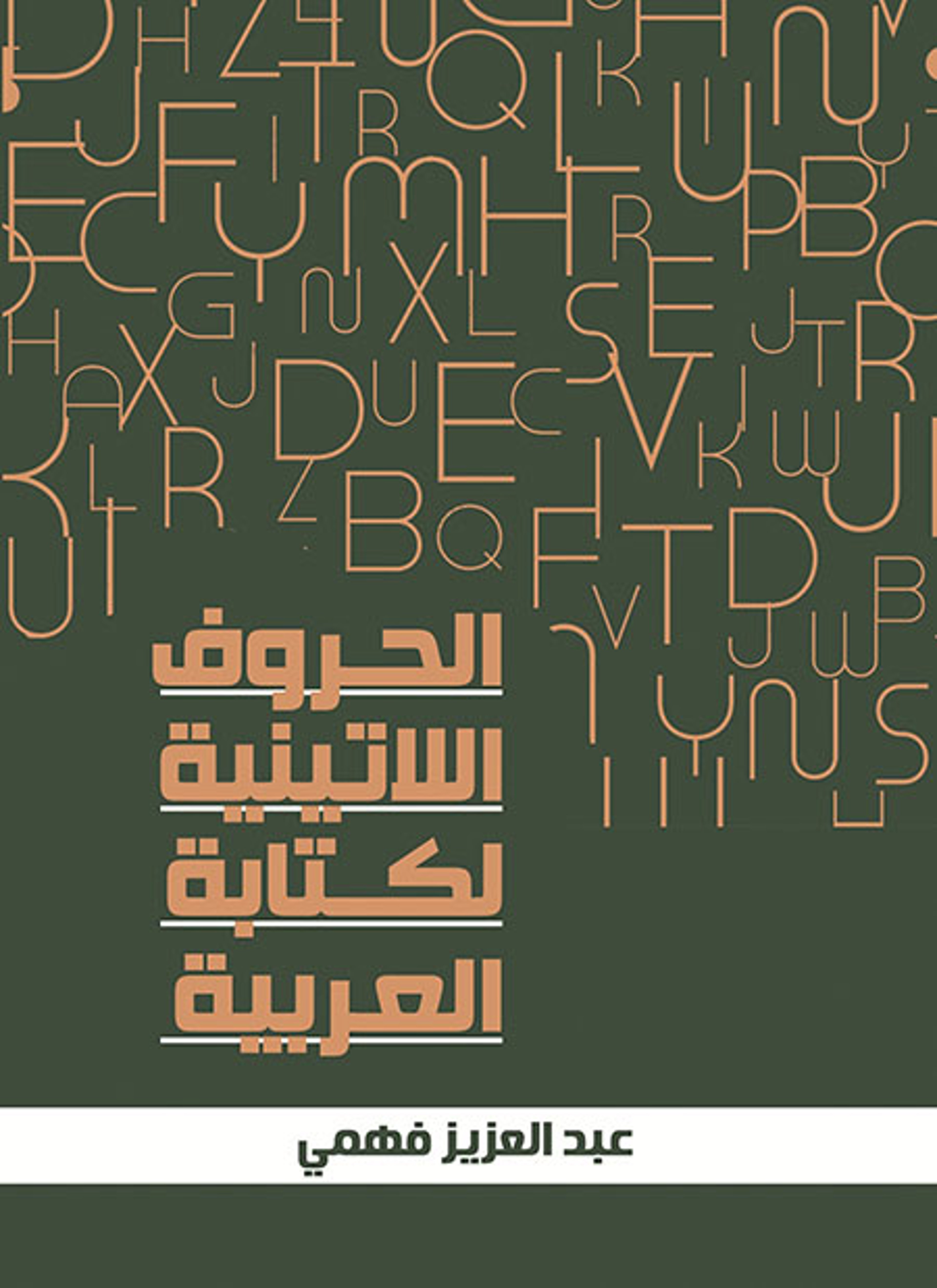 الحروف اللاتينية لكتابة العربية