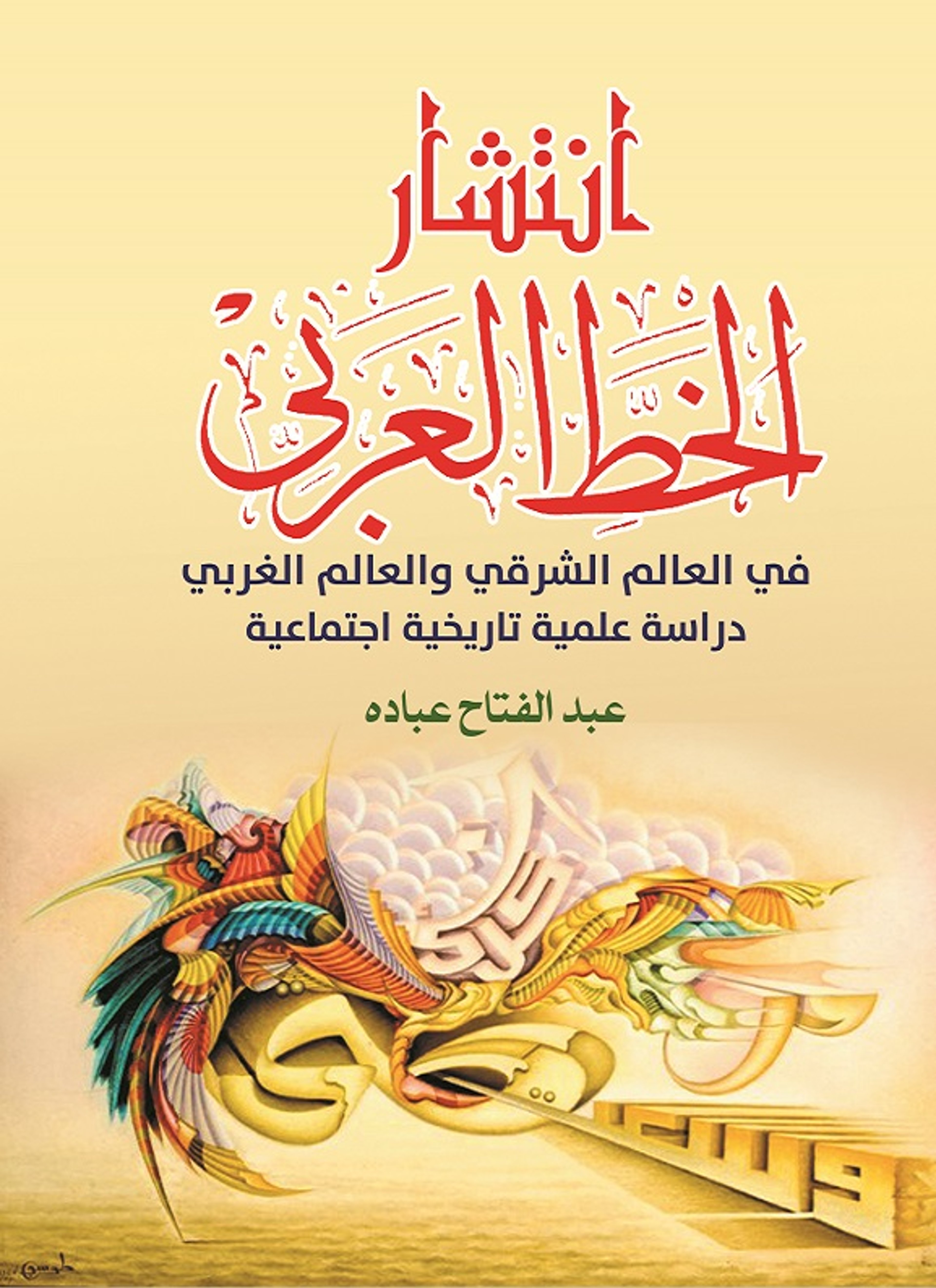 انتشار الخط العربي