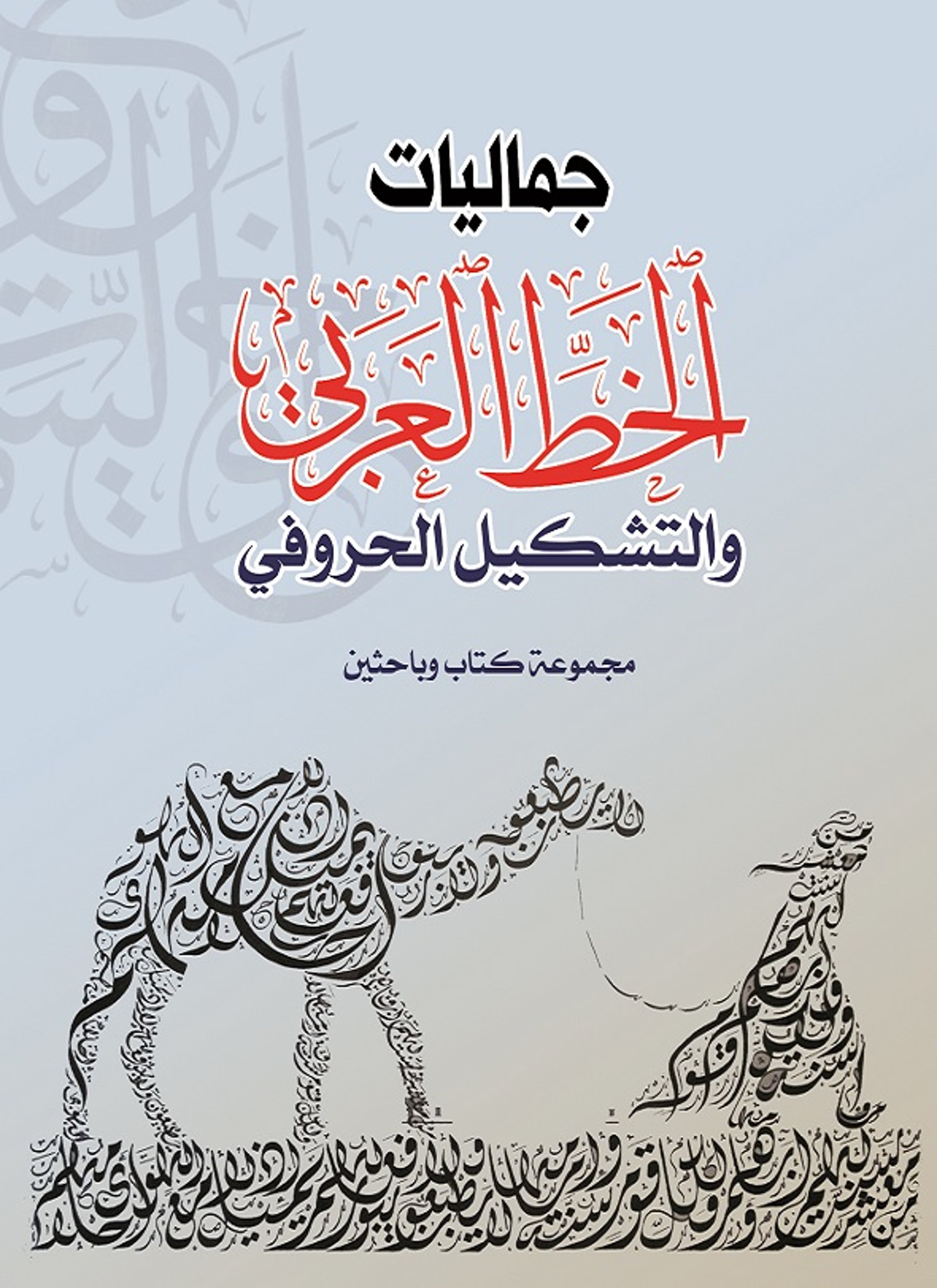 جماليات الخط العربي والتشكيل الحرفي