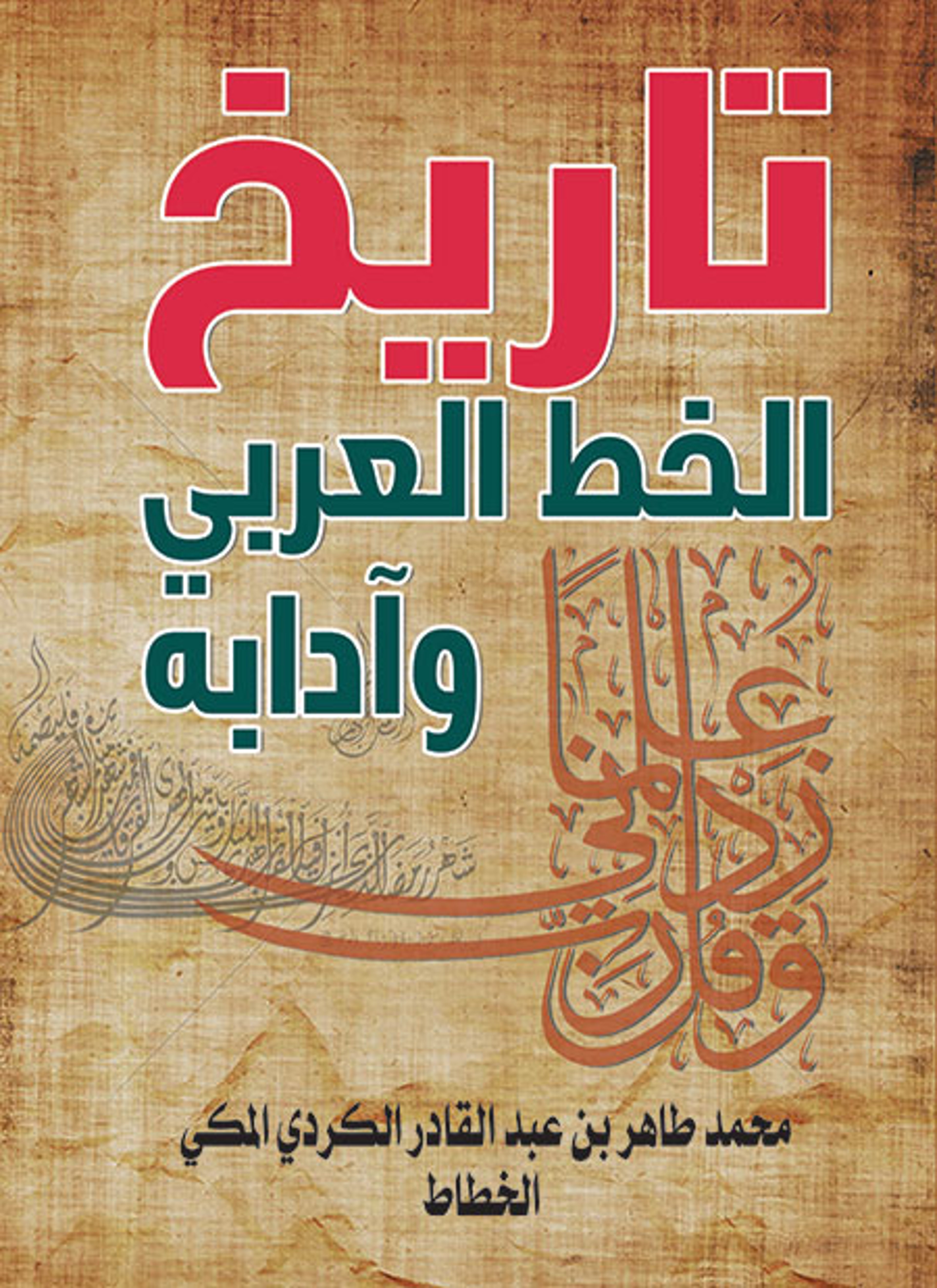 تاريخ الخط العربي وآدابه