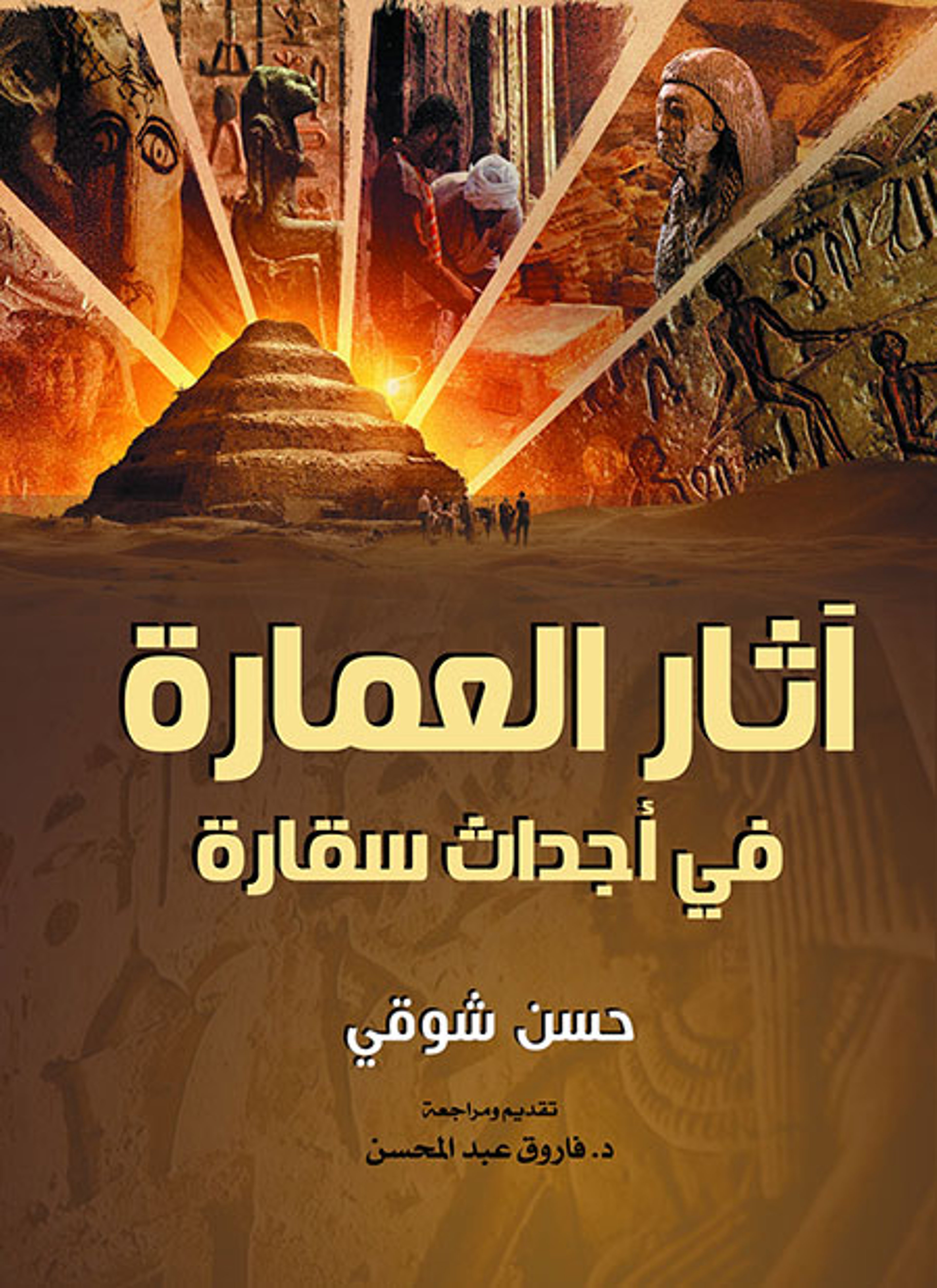 آثار العمارة في أجداث سقارة