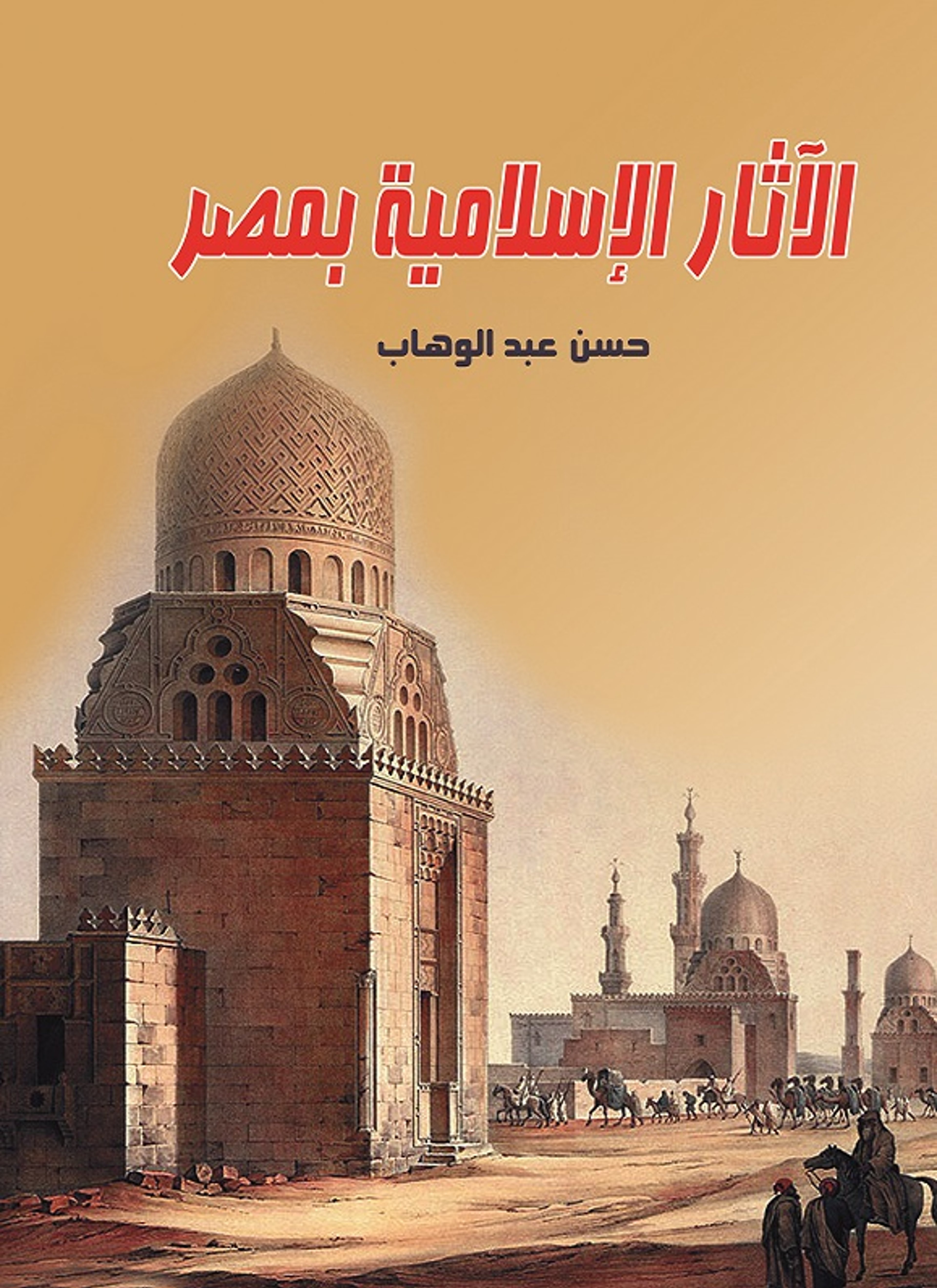 الآثار الإسلامية بمصر