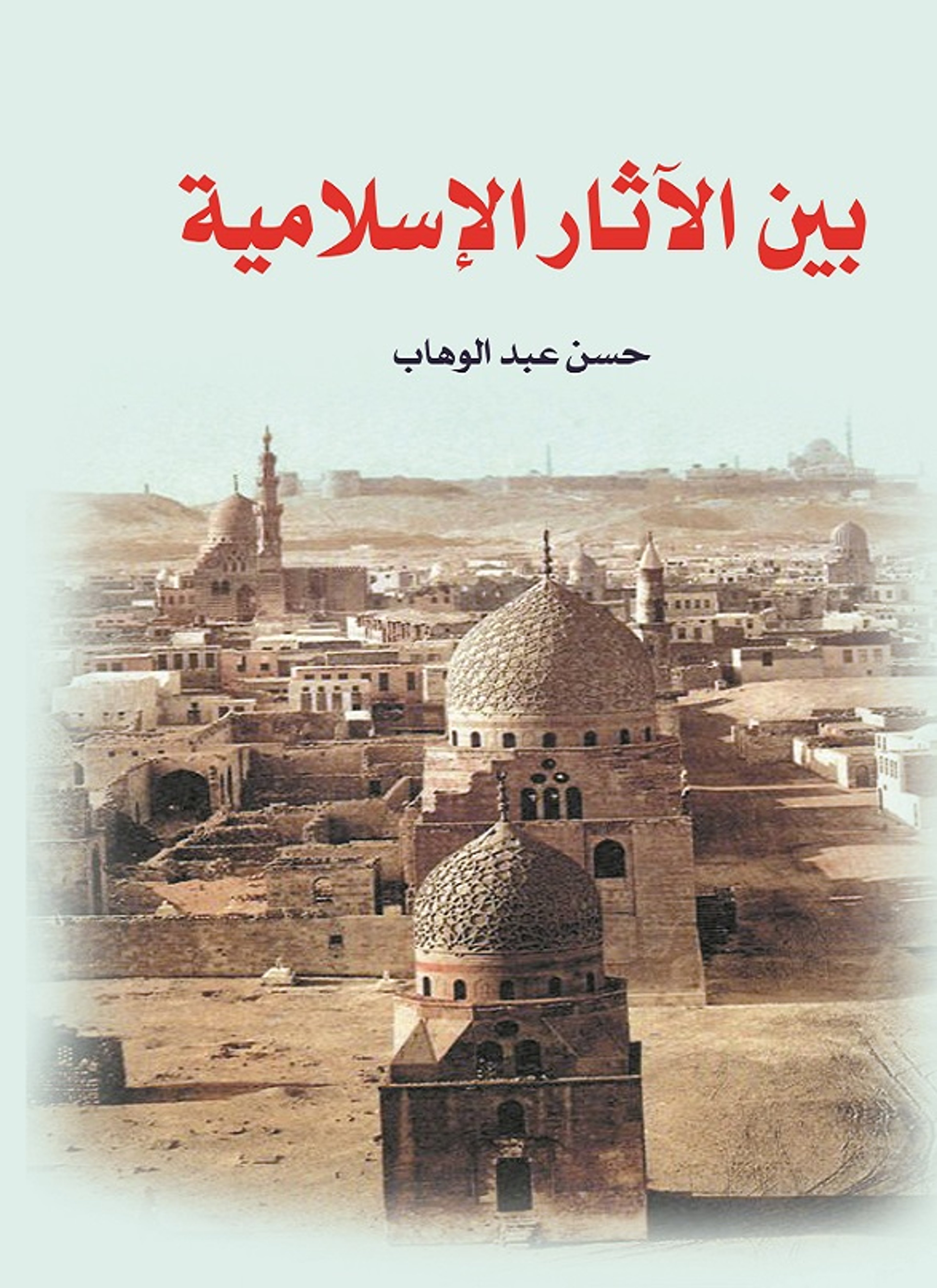 بين الآثار الإسلامية