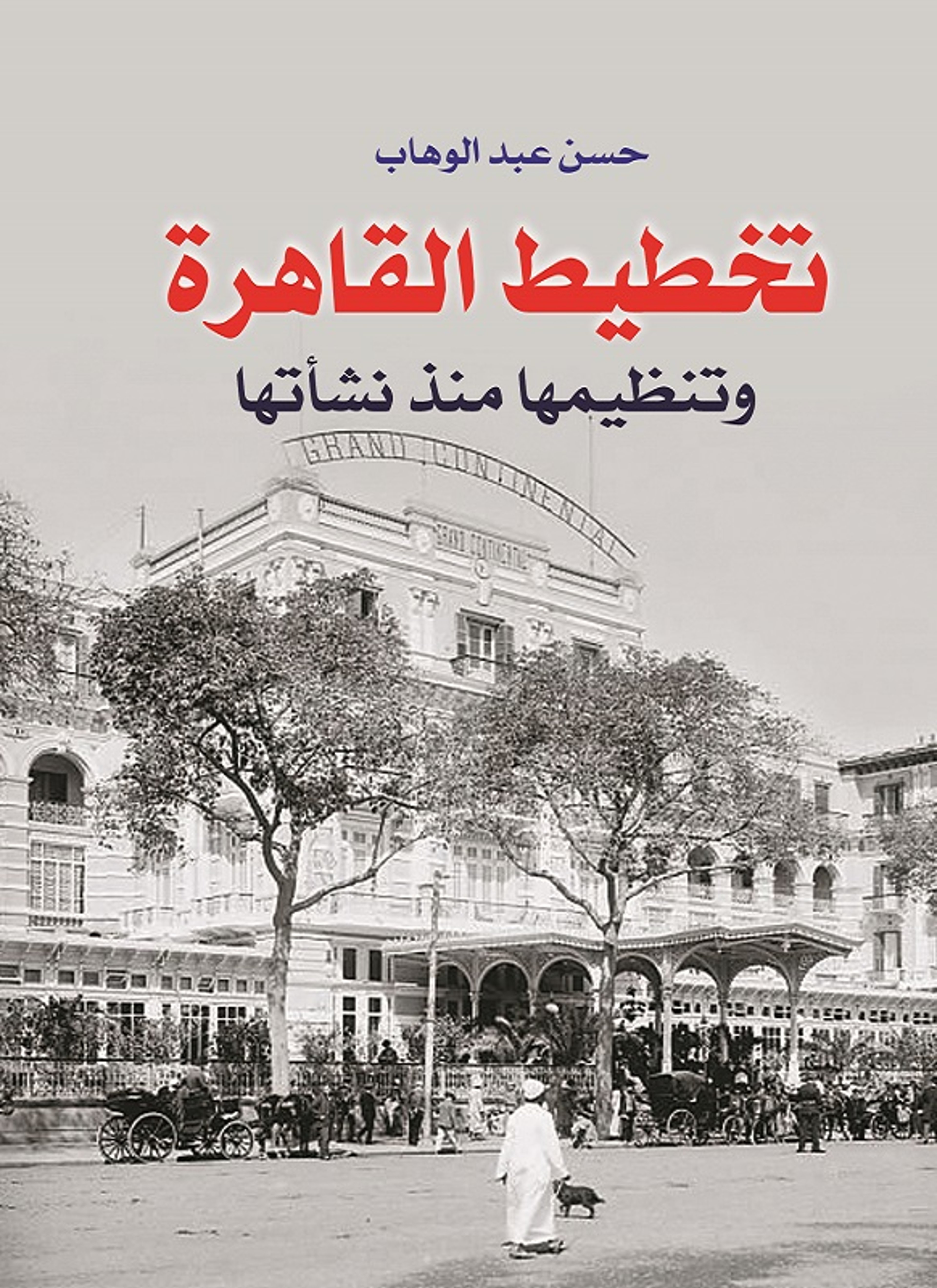 تخطيط القاهرة وتنظيمها منذ نشاتها