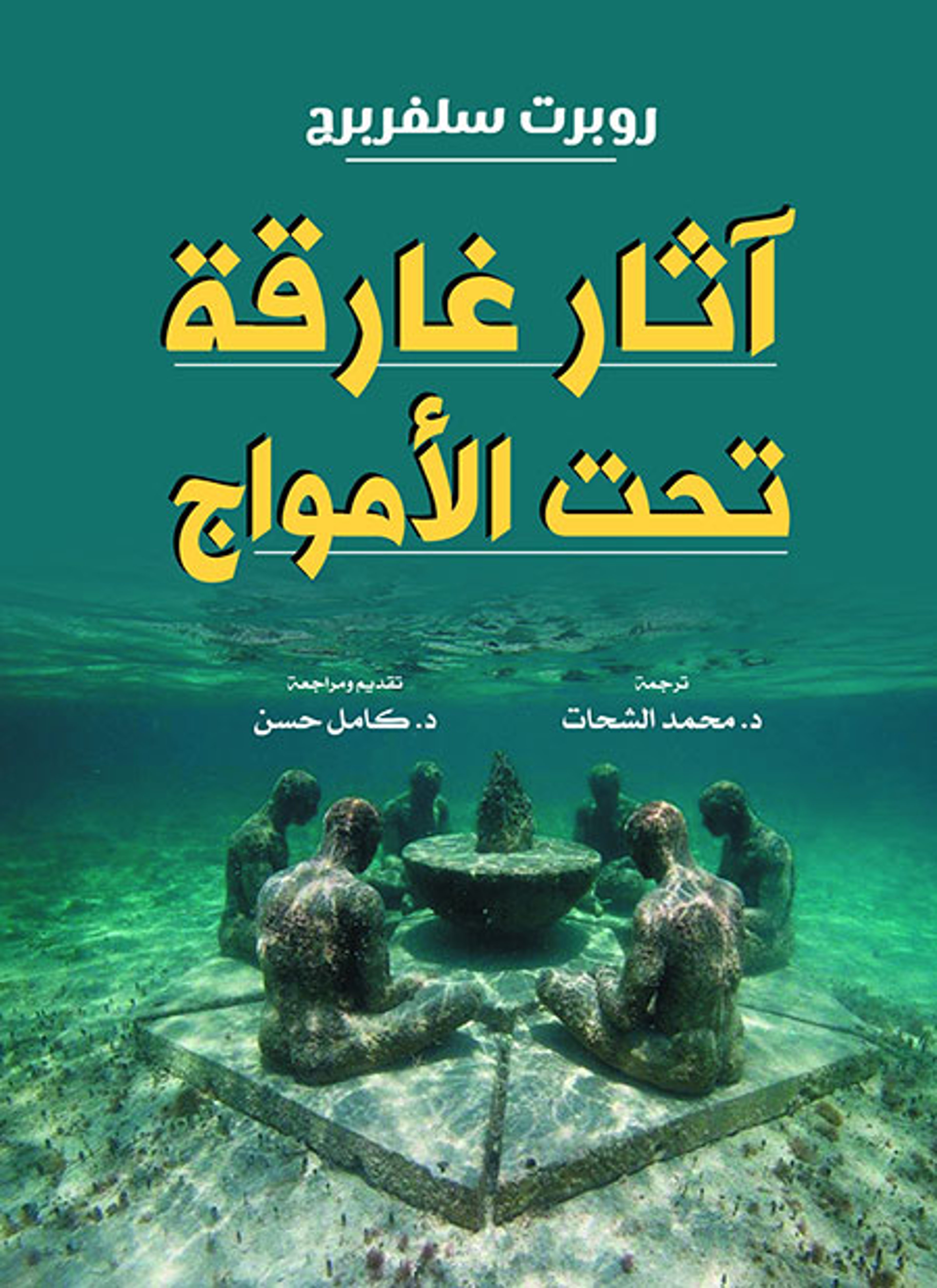 آثار غارقة تحت الأمواج
