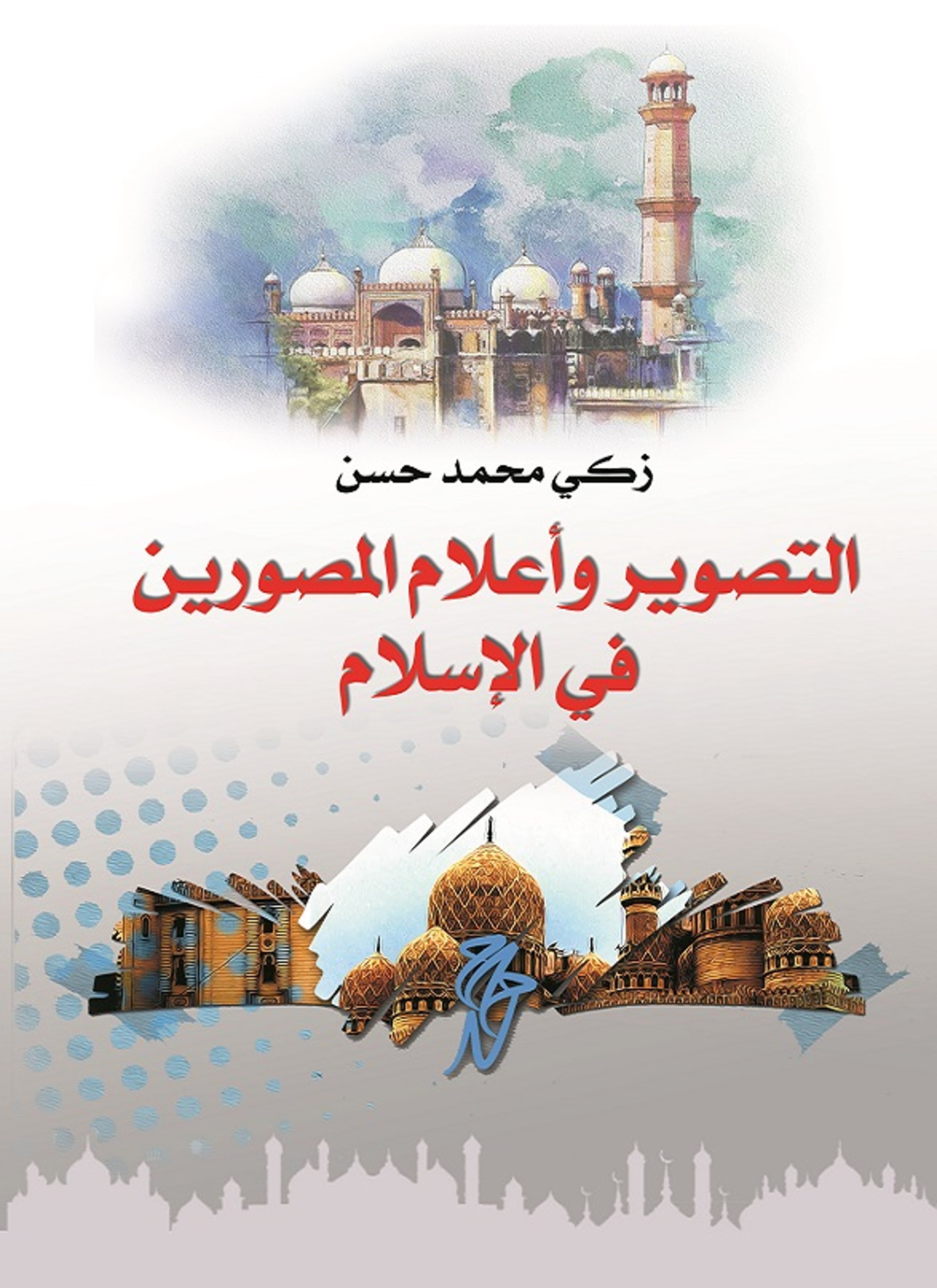 التصوير وأعلام المصورين في الإسلام