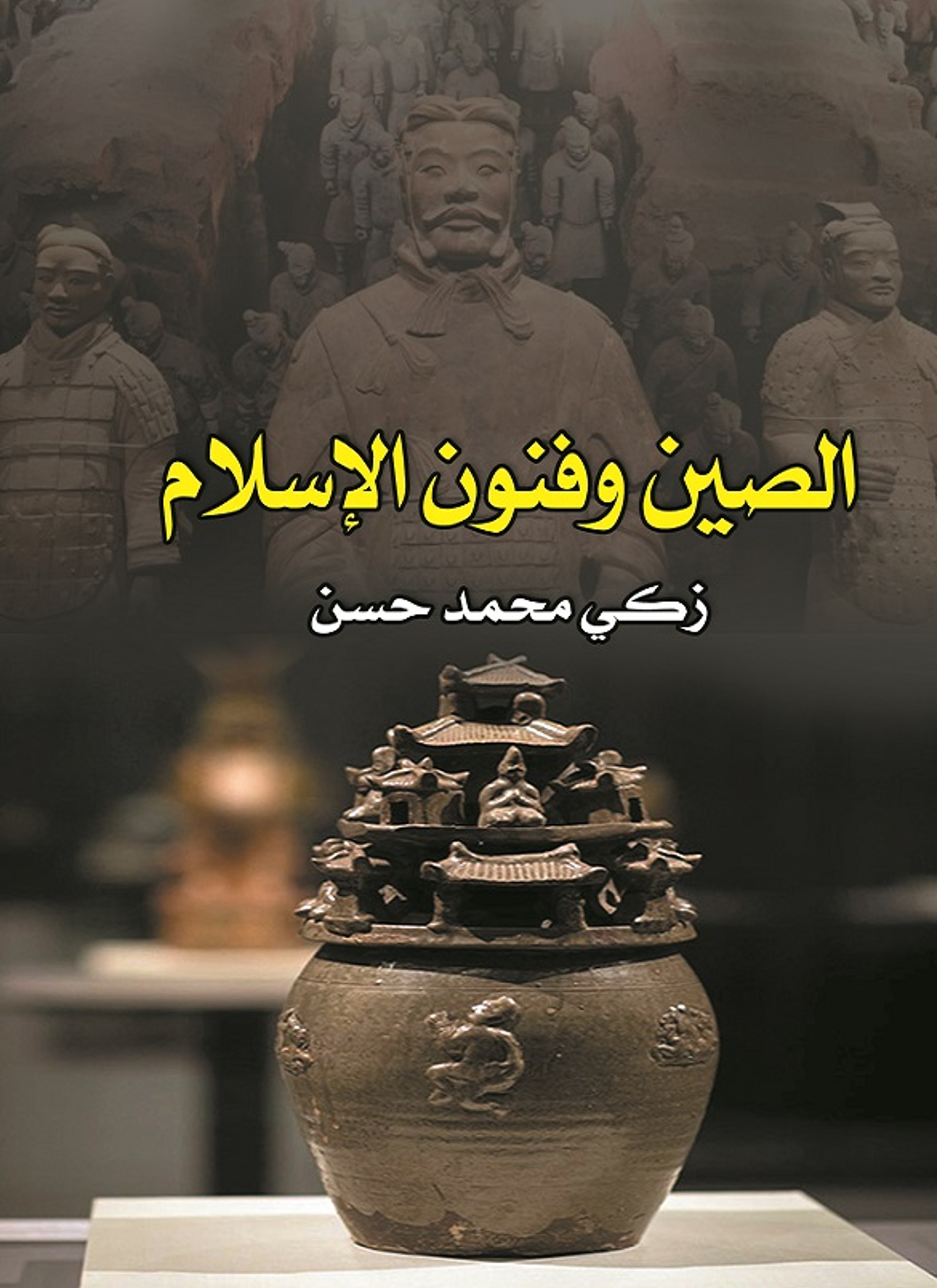 الصين وفنون الإسلام