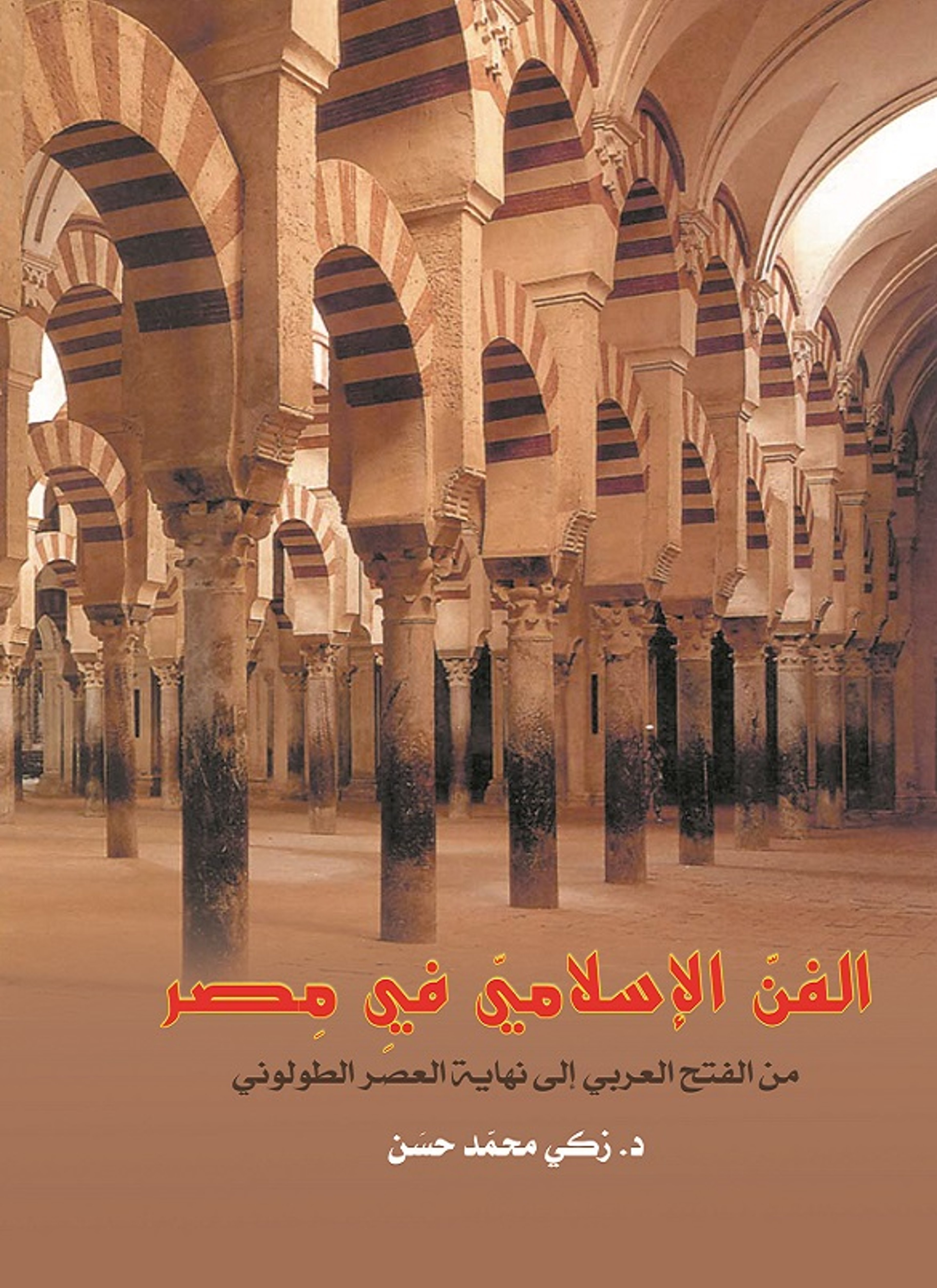 الفن الإسلامي في مصر