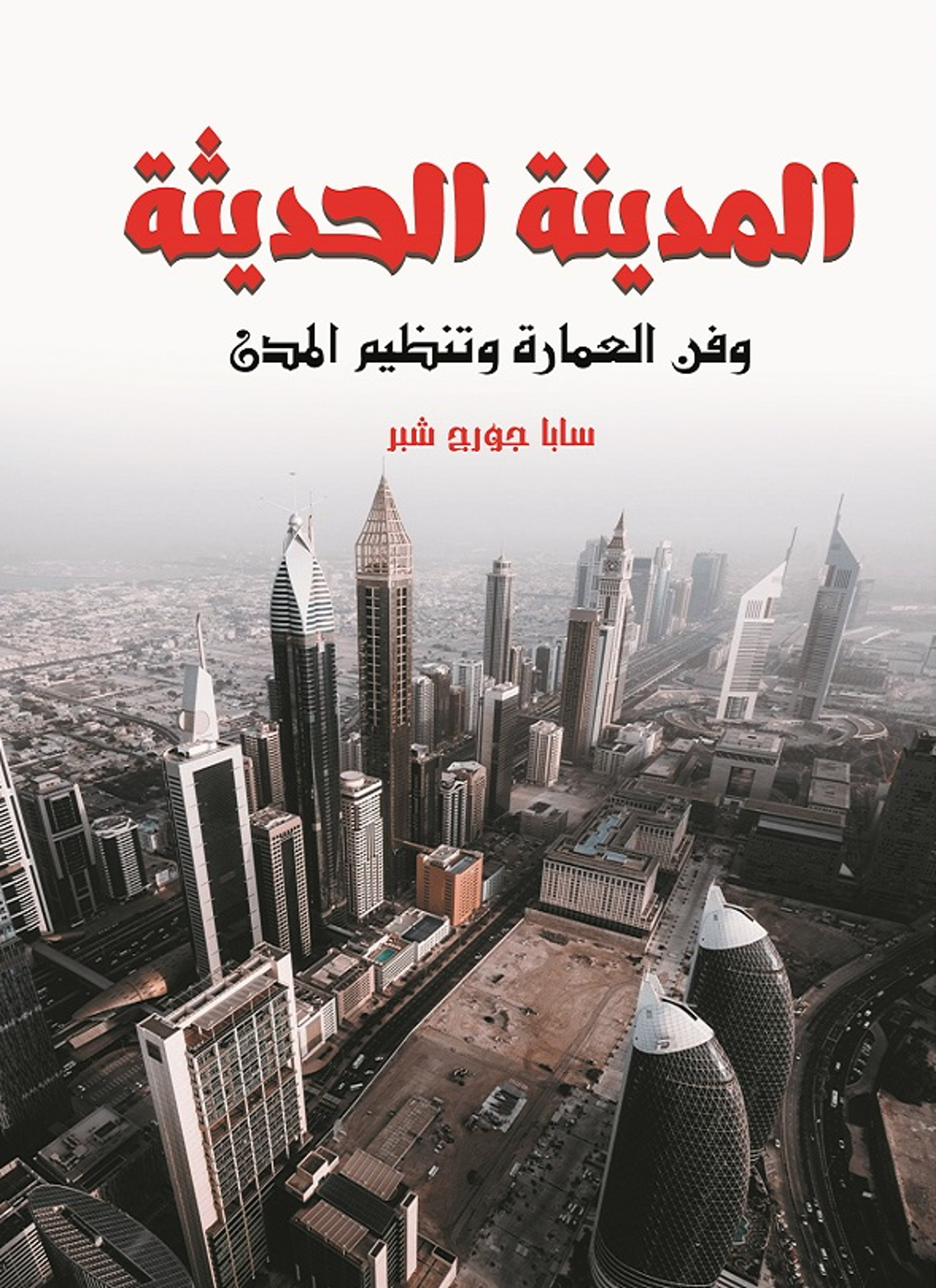 المدينة الحديثة