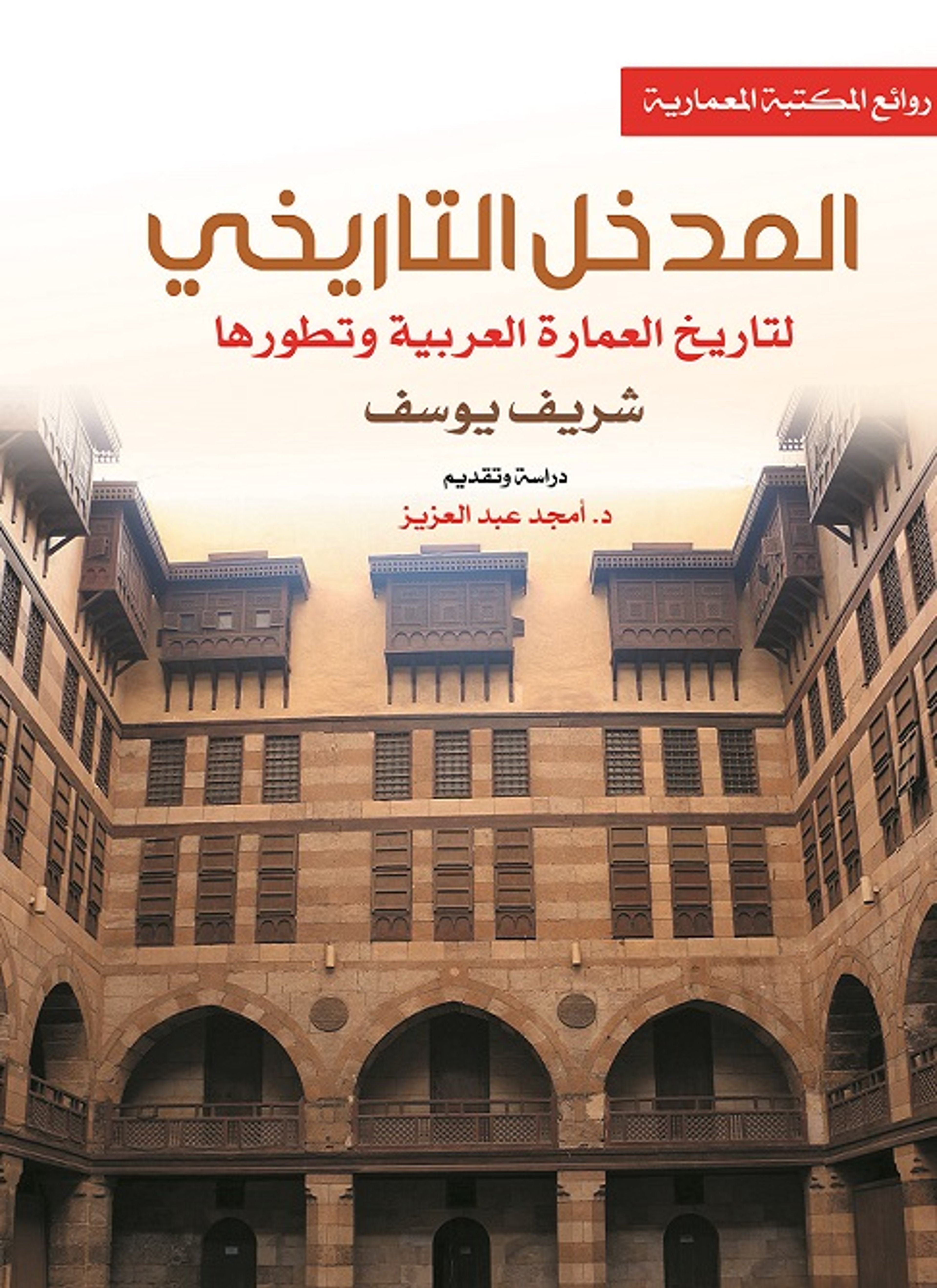المدخل التاريخي لتاريخ العمارة العربية وتطورها