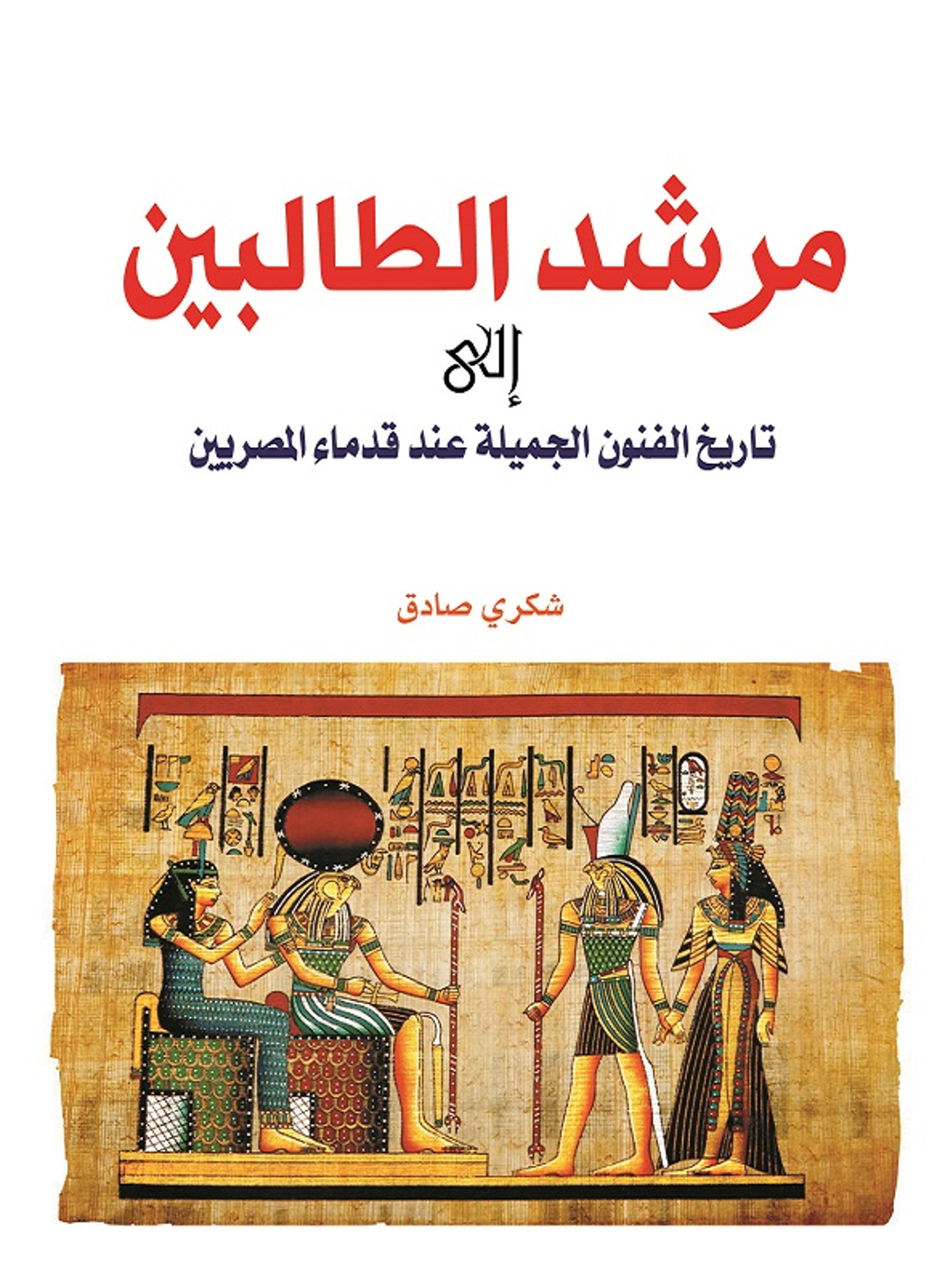 مرشد الطالبين