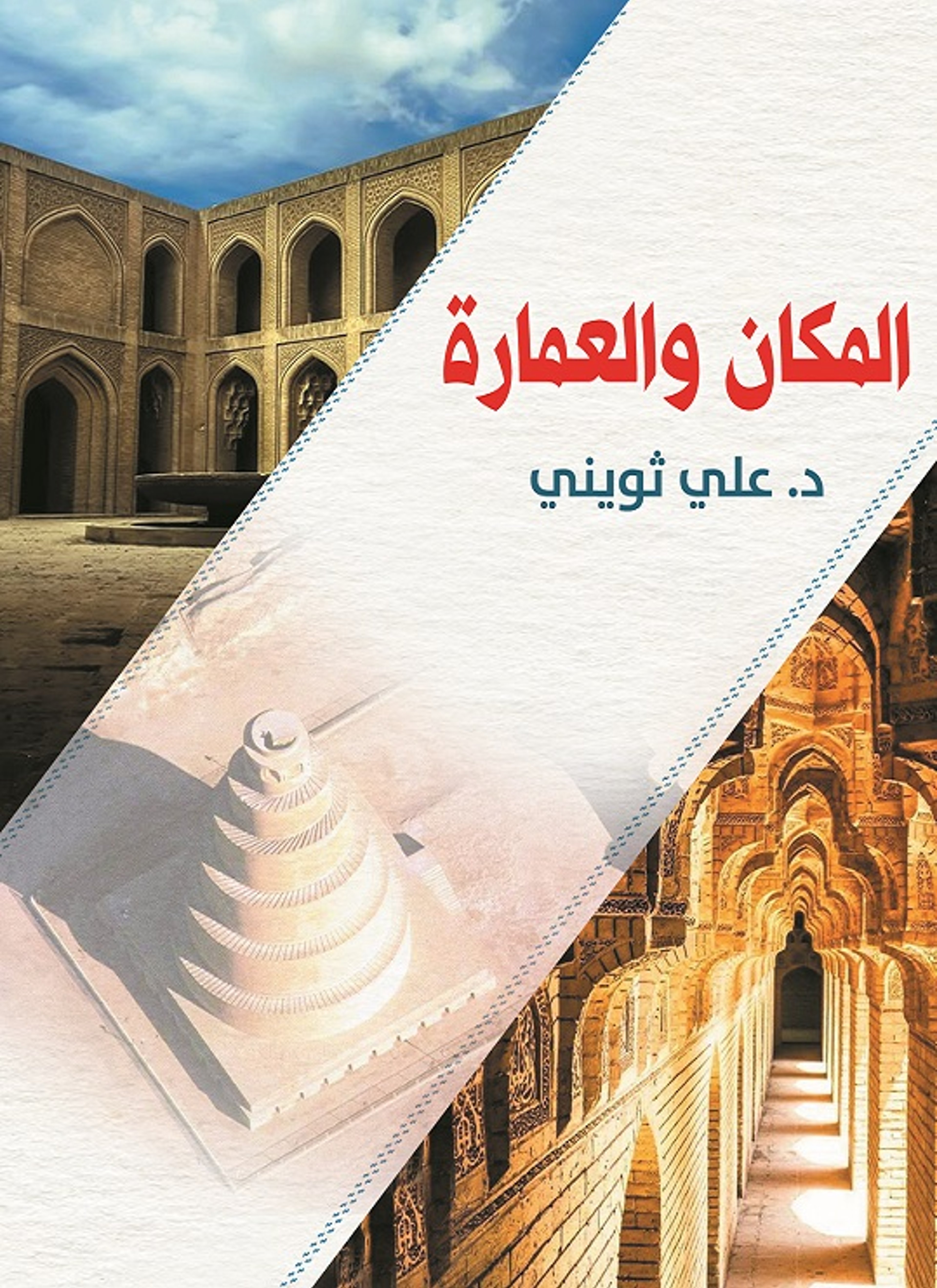 المكان والعمارة