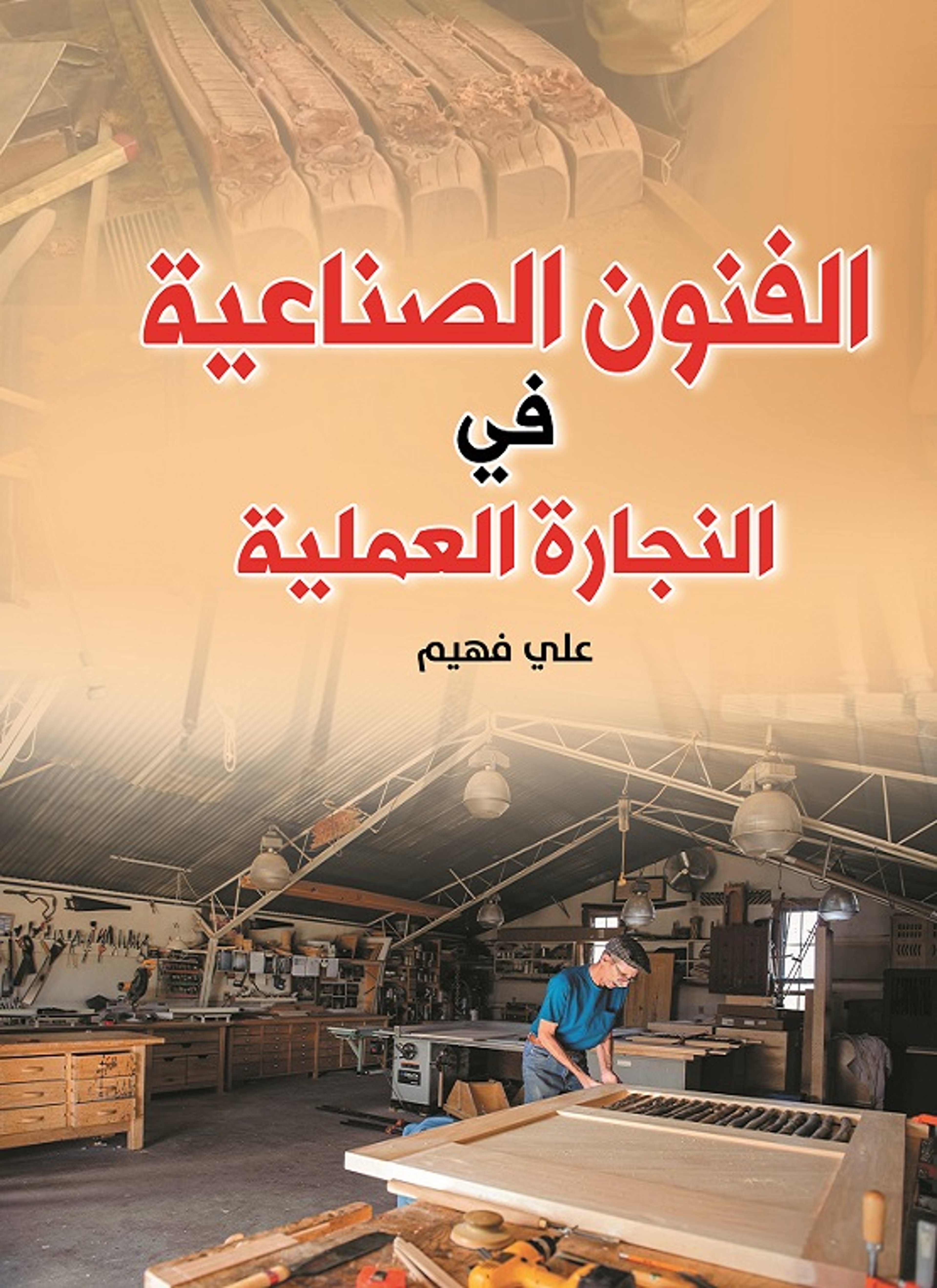 الفنون الصناعية في النجارة العملية