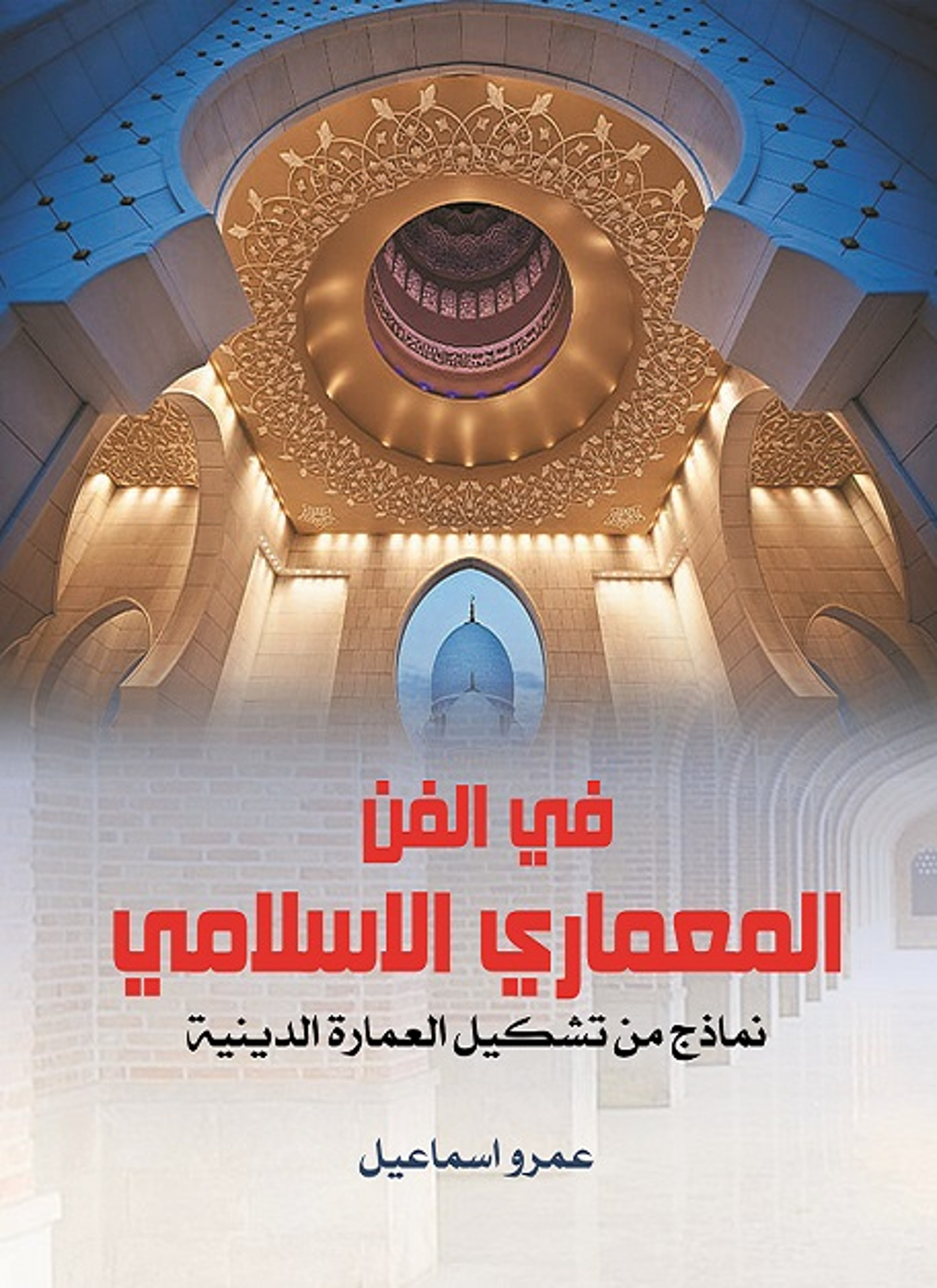 في الفن المعماري الإسلامي