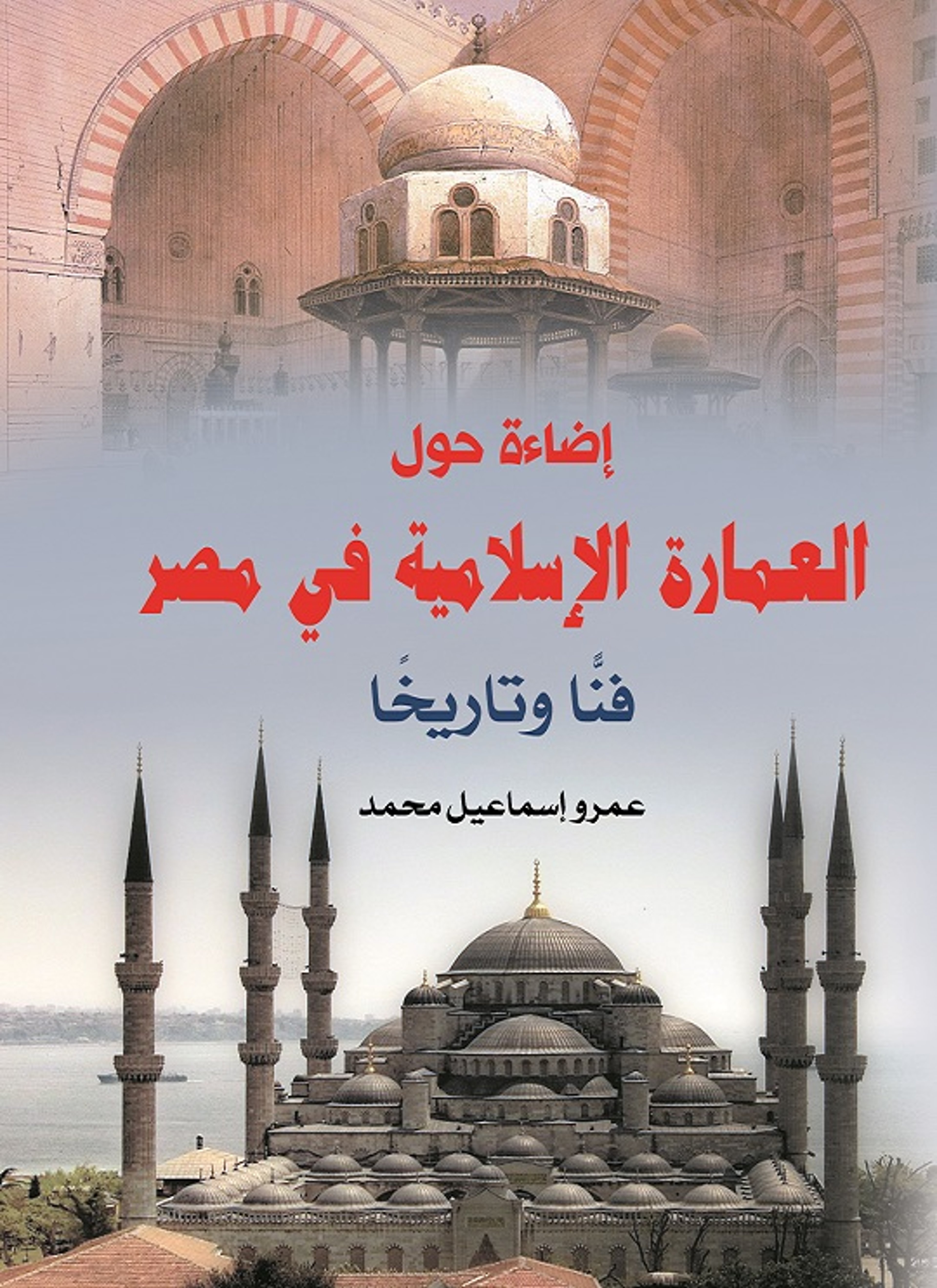 إضاءة حول العمارة الإسلامية في مصر