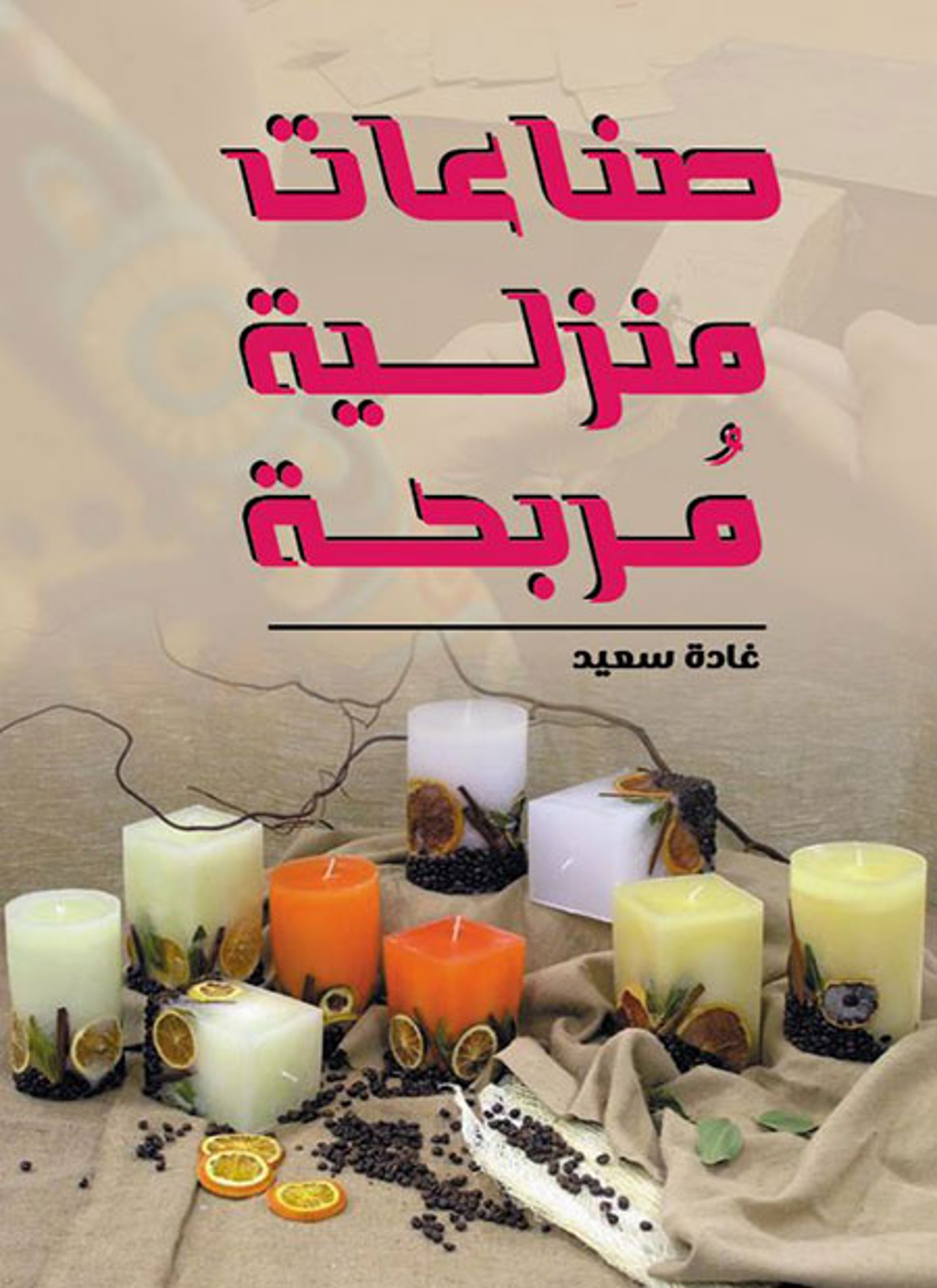 صناعات منزلية مربحة