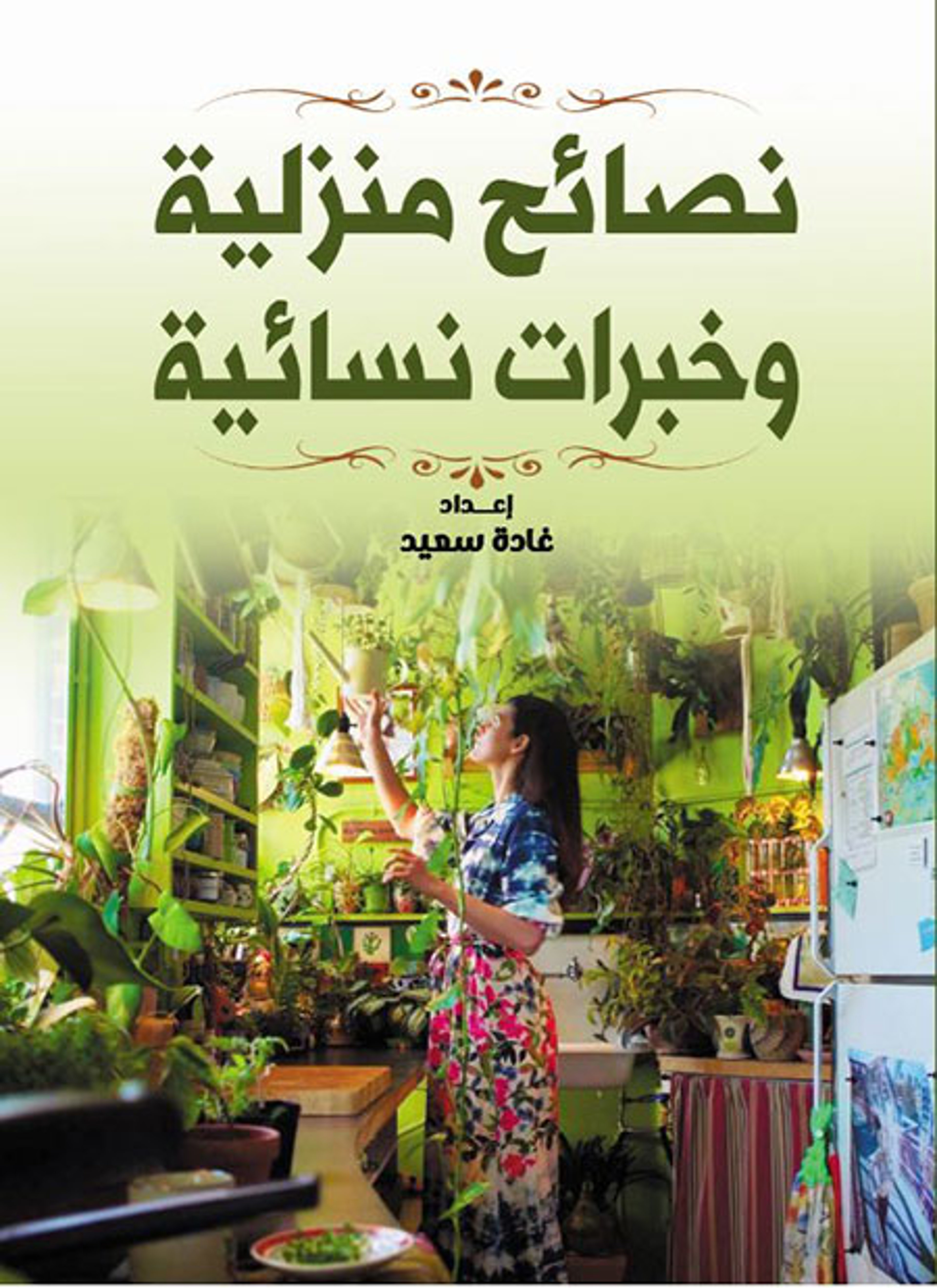 نصائح منزلية وخبرات نسائية