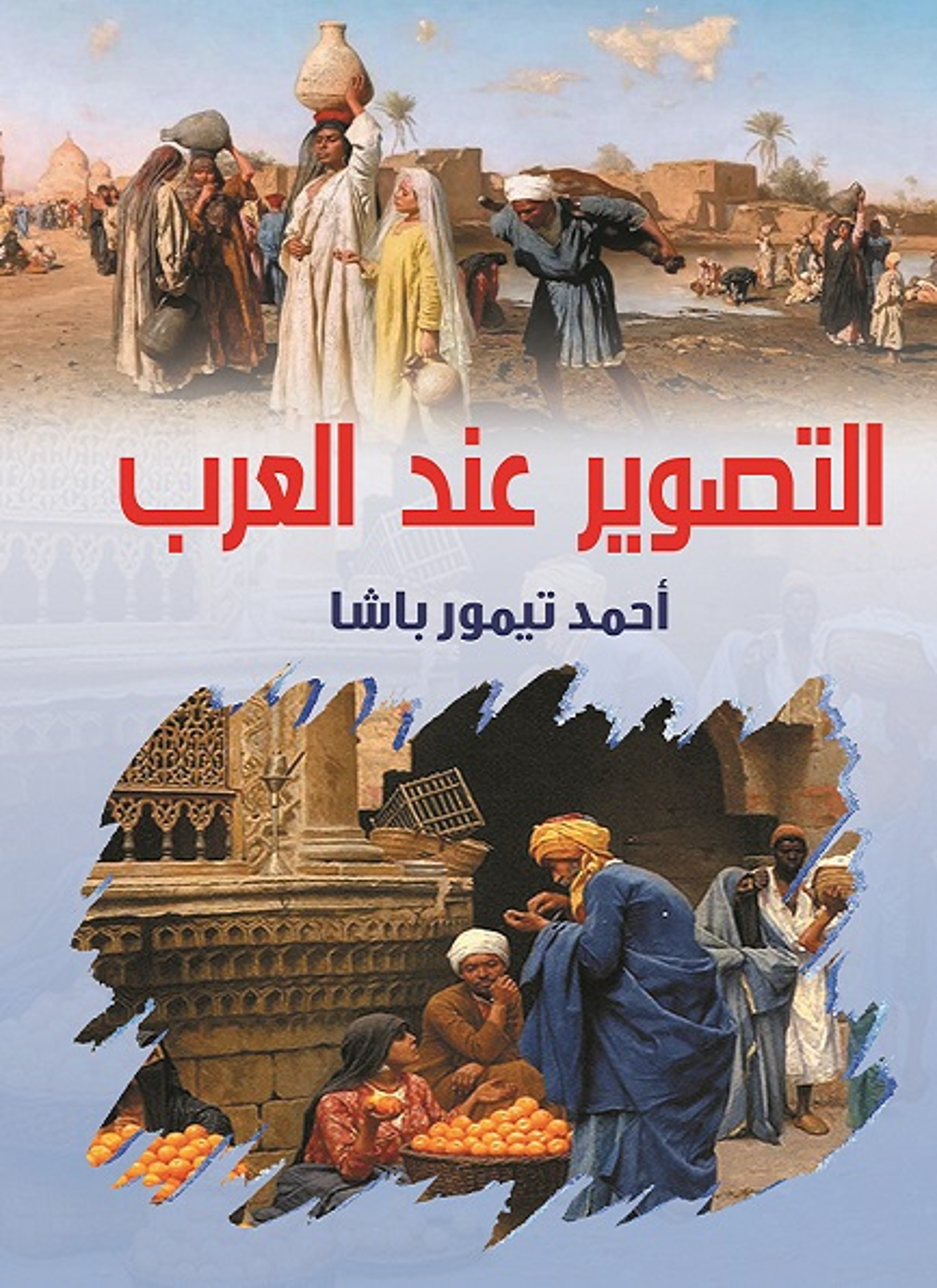 التصوير عند العرب