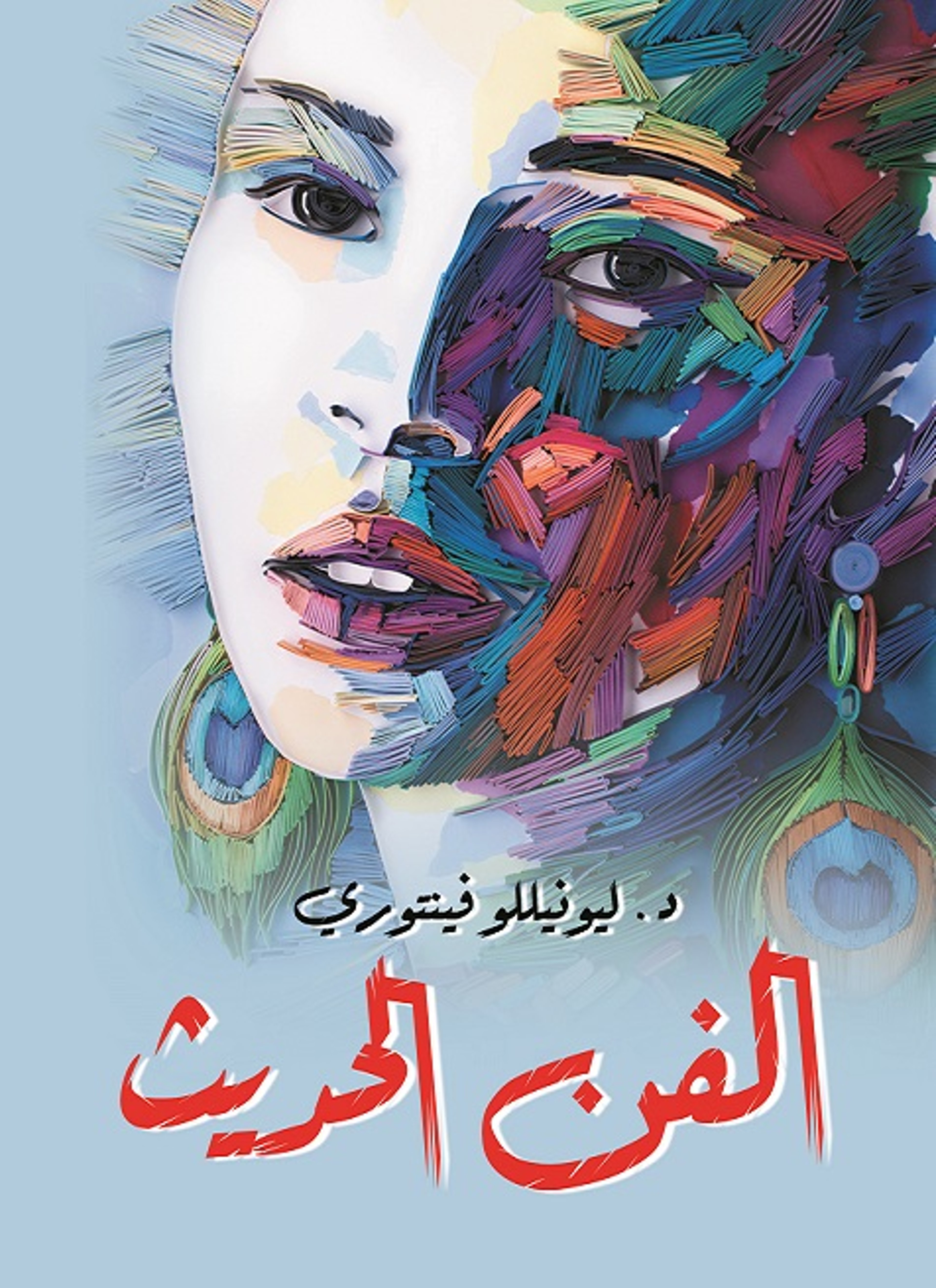 الفن الحديث