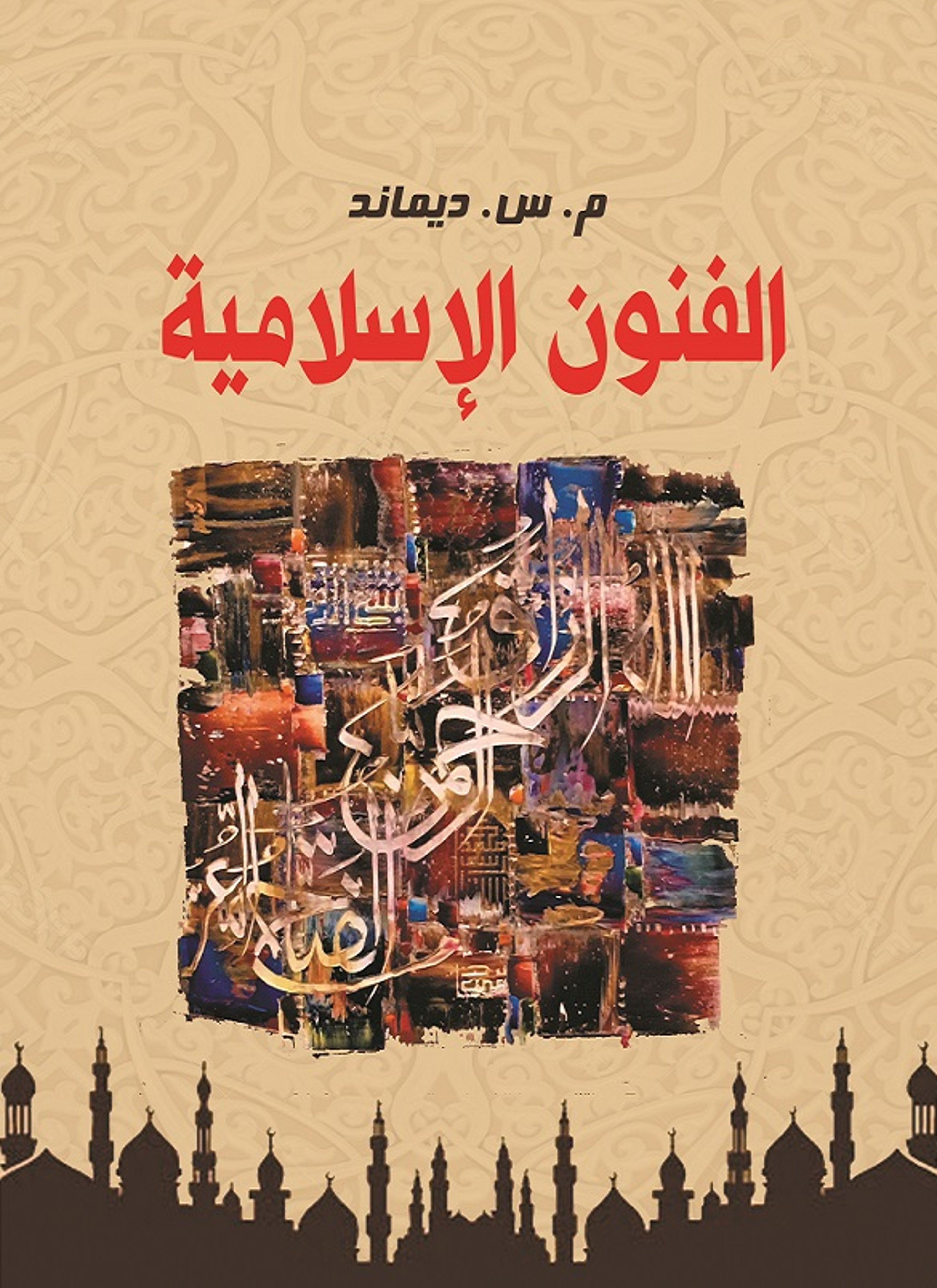 الفنون الإسلامية