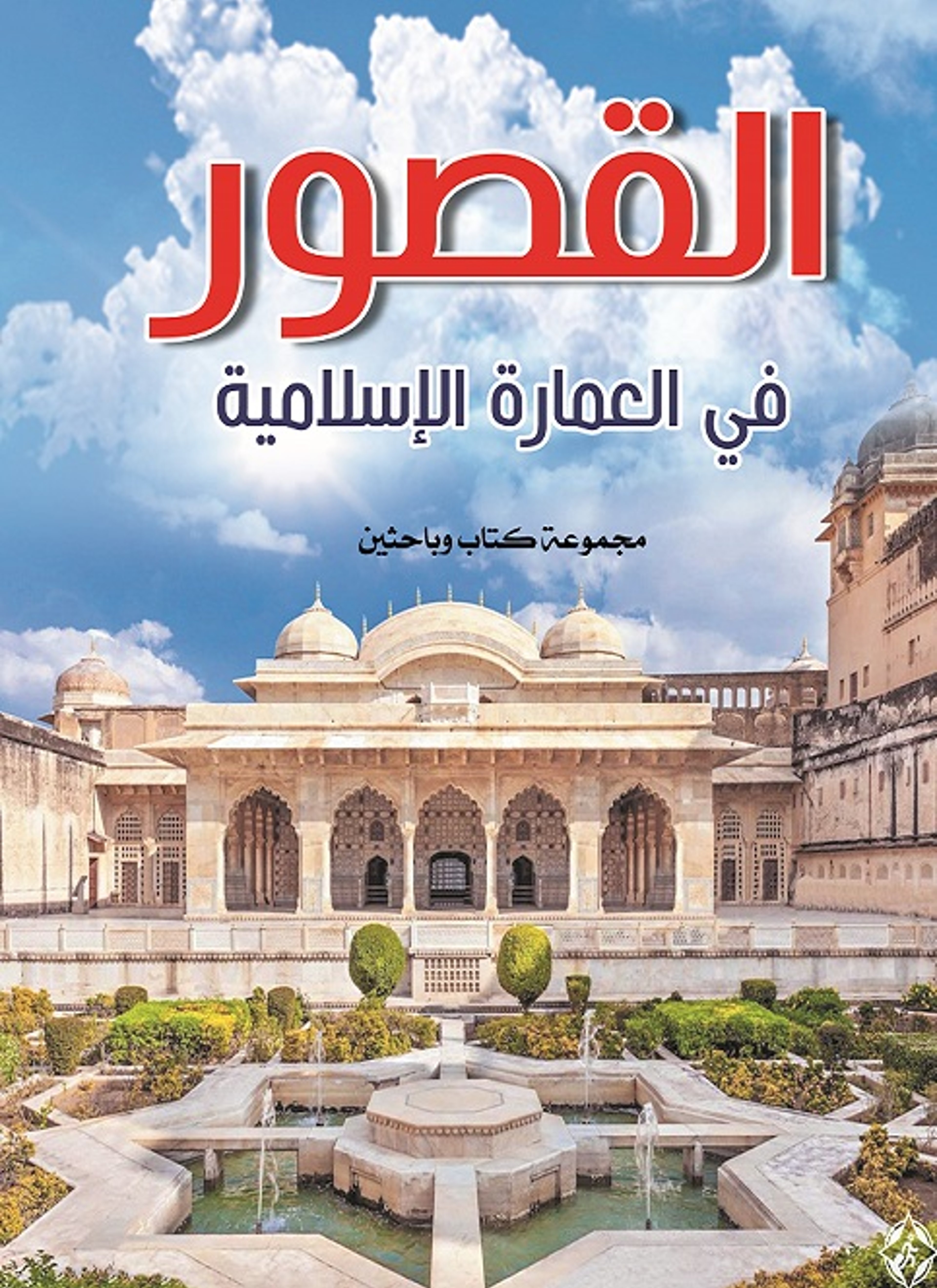 القصور في العمارة الإسلامية