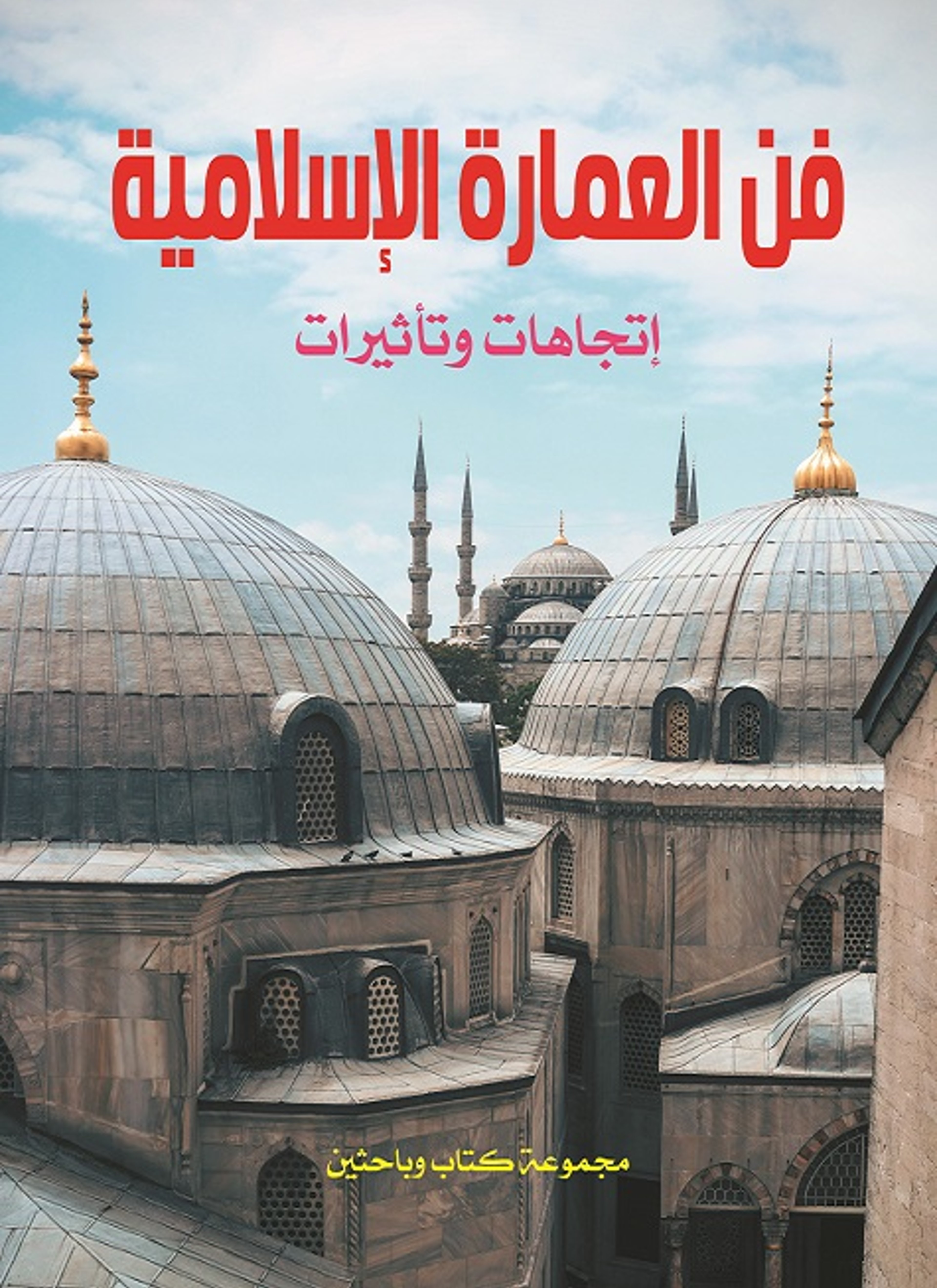 فن العمارة الإسلامية