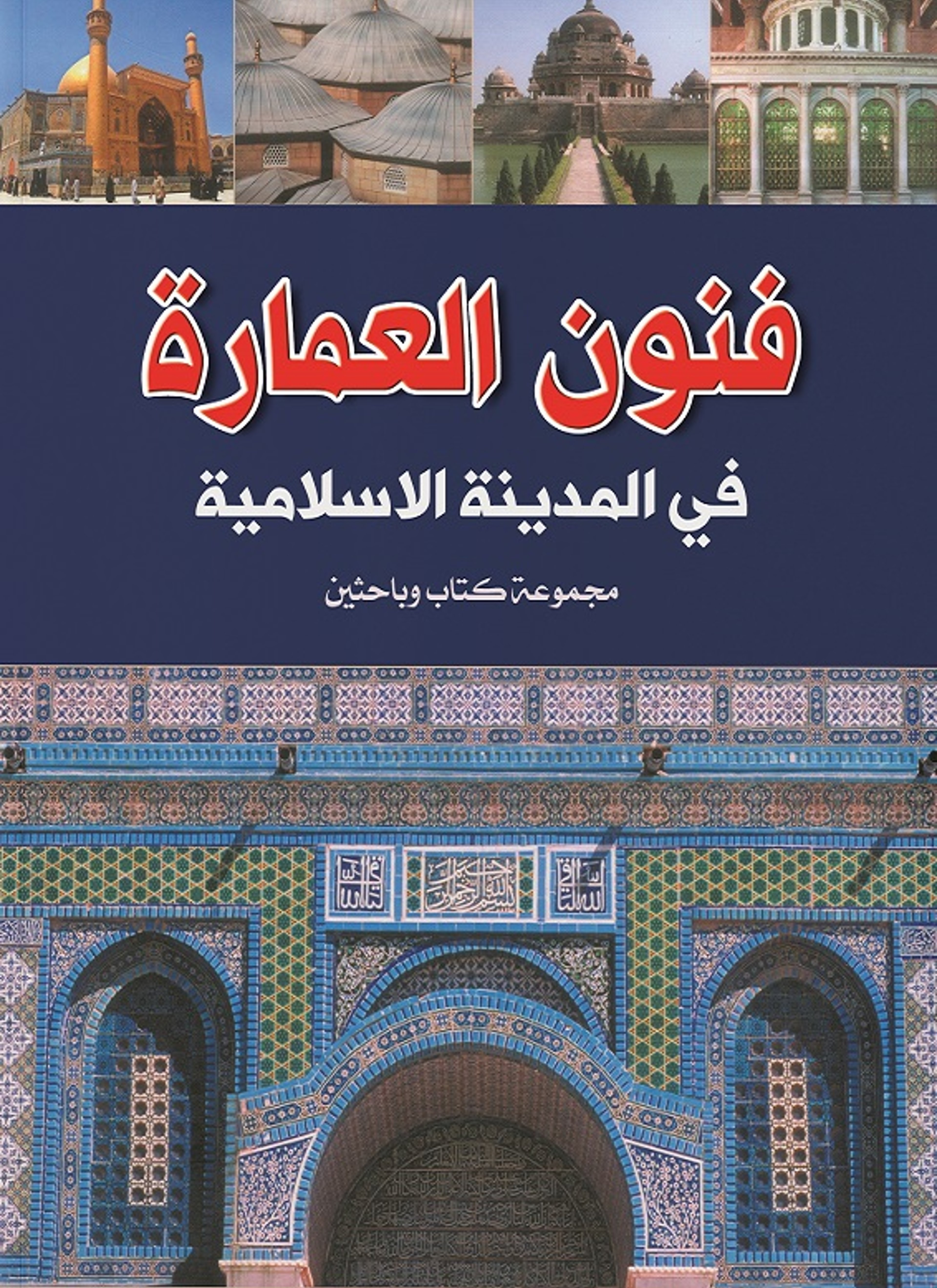 فنون العمارة في المدينة الإسلامية