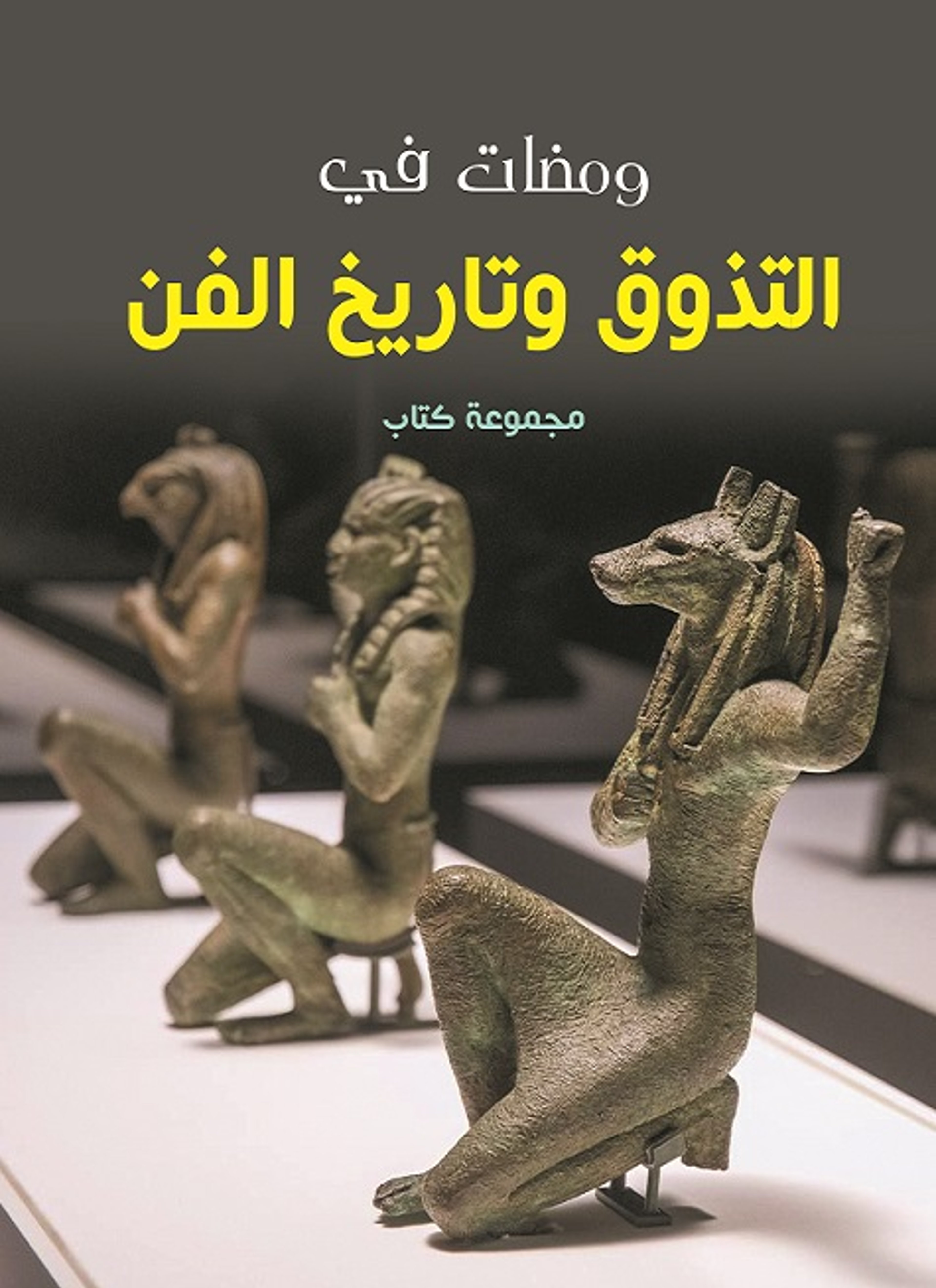 ومضات في التذوق وتاريخ الفن