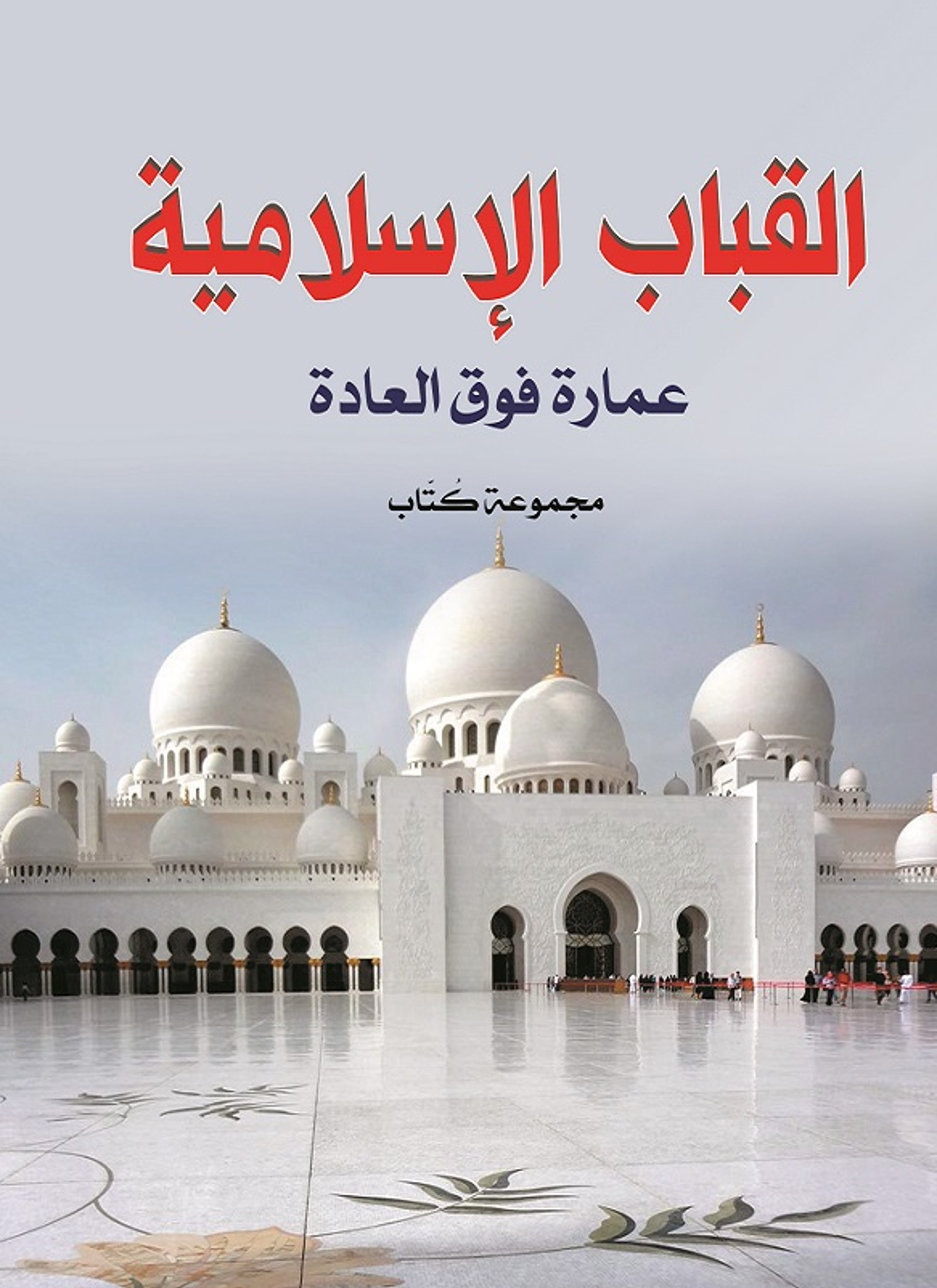 القباب الإسلامية
