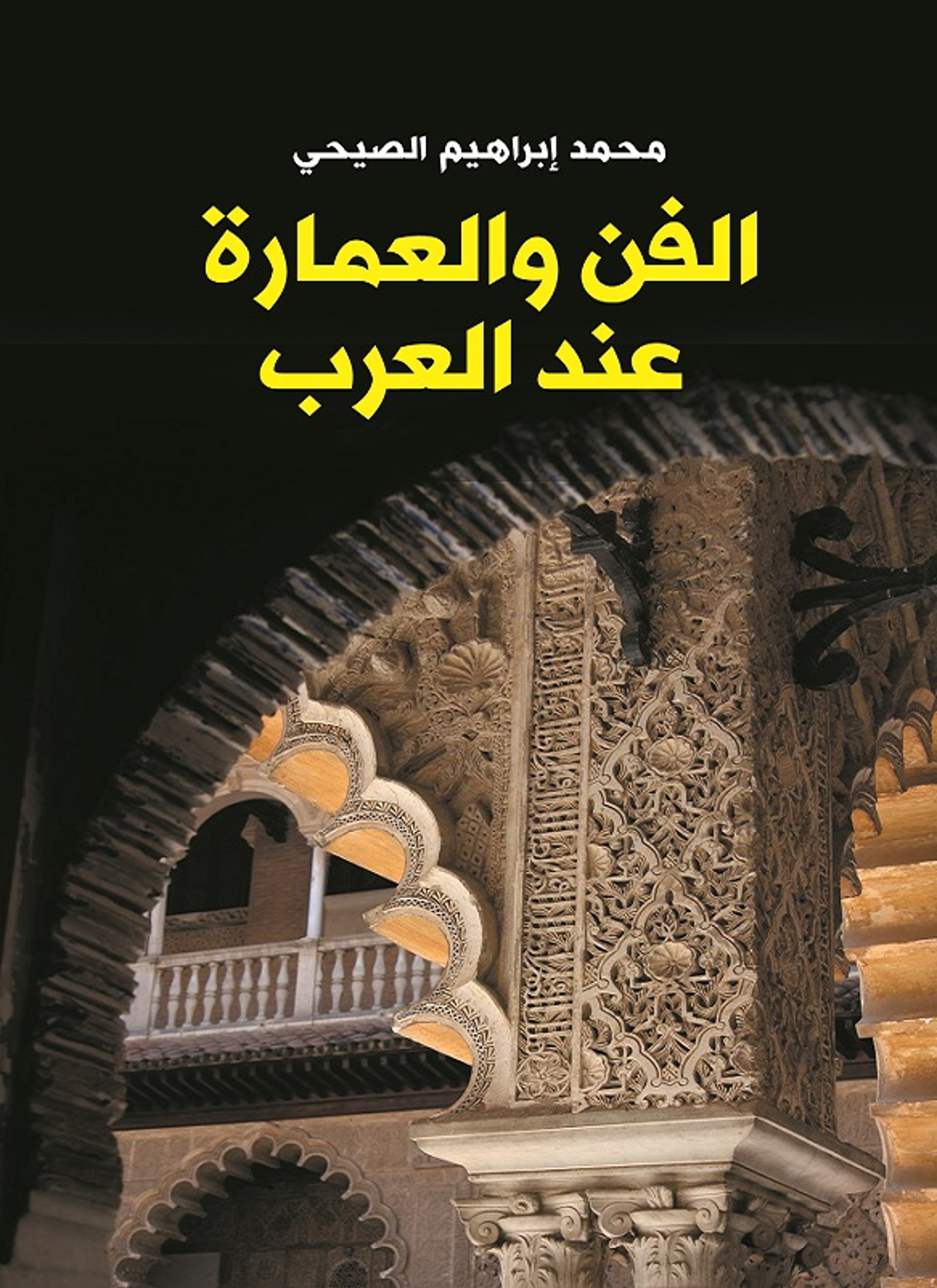 الفن والعمارة عند العرب