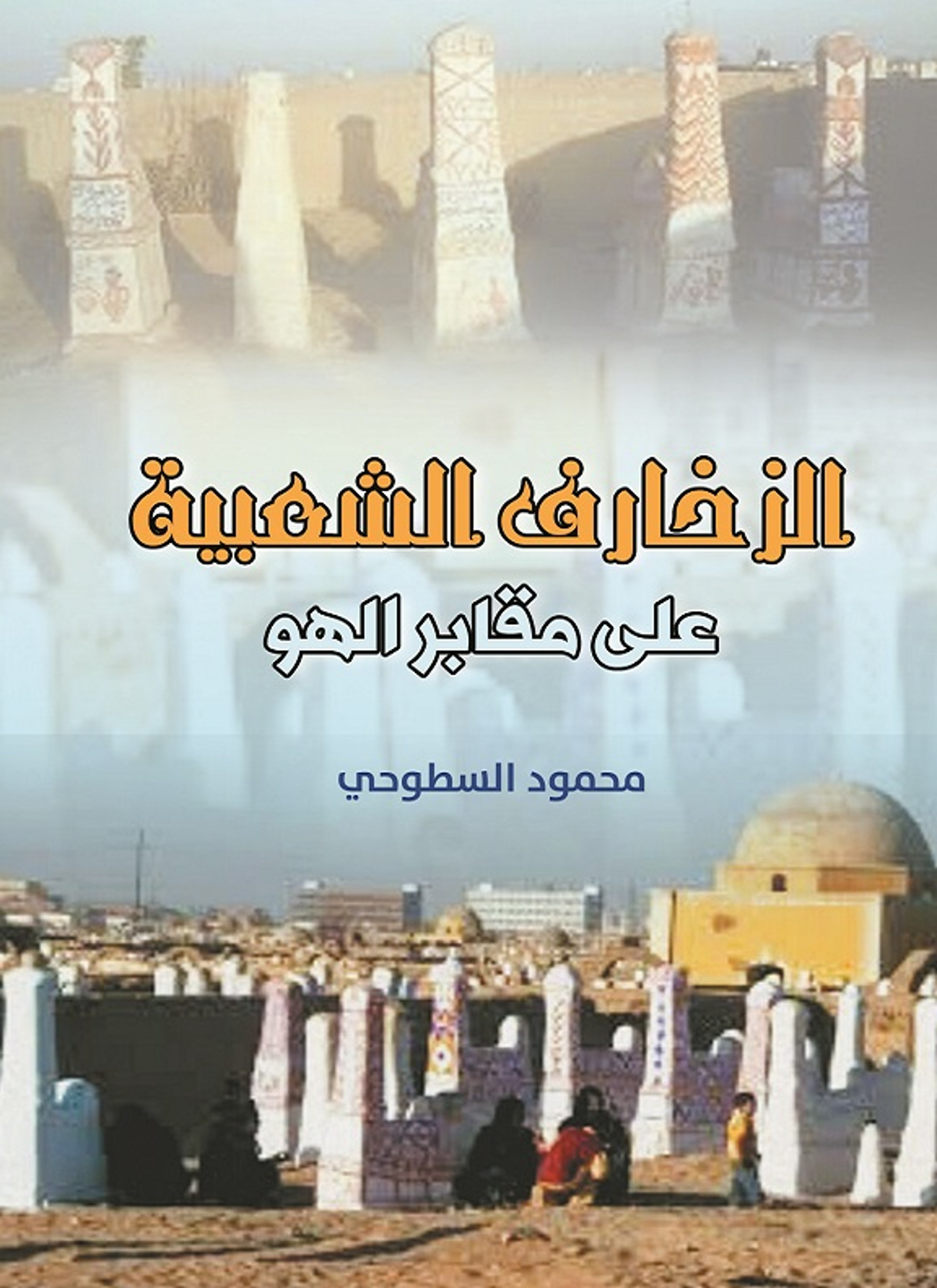 الزخارف الشعبية على مقابر الهو
