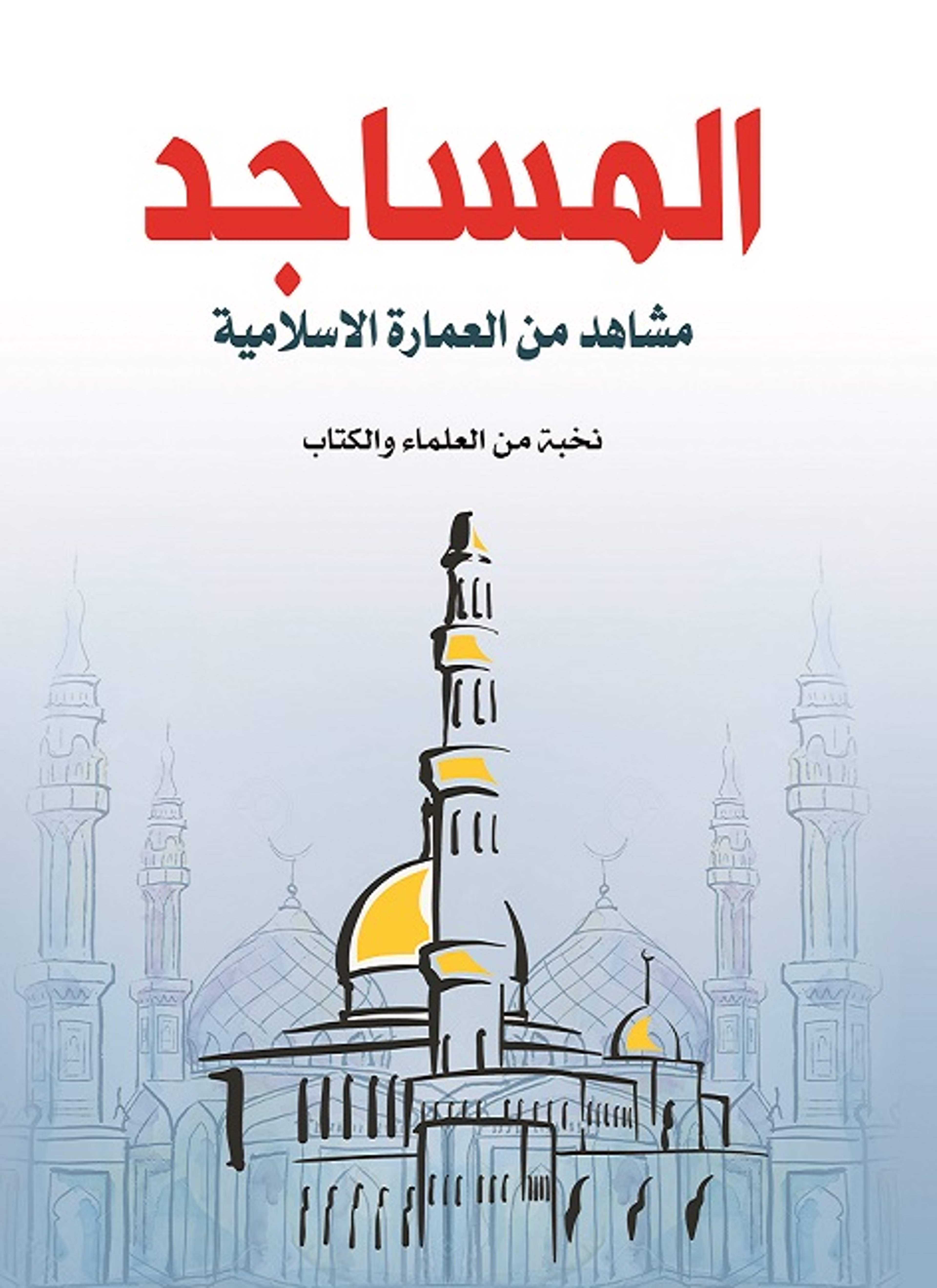 المساجد