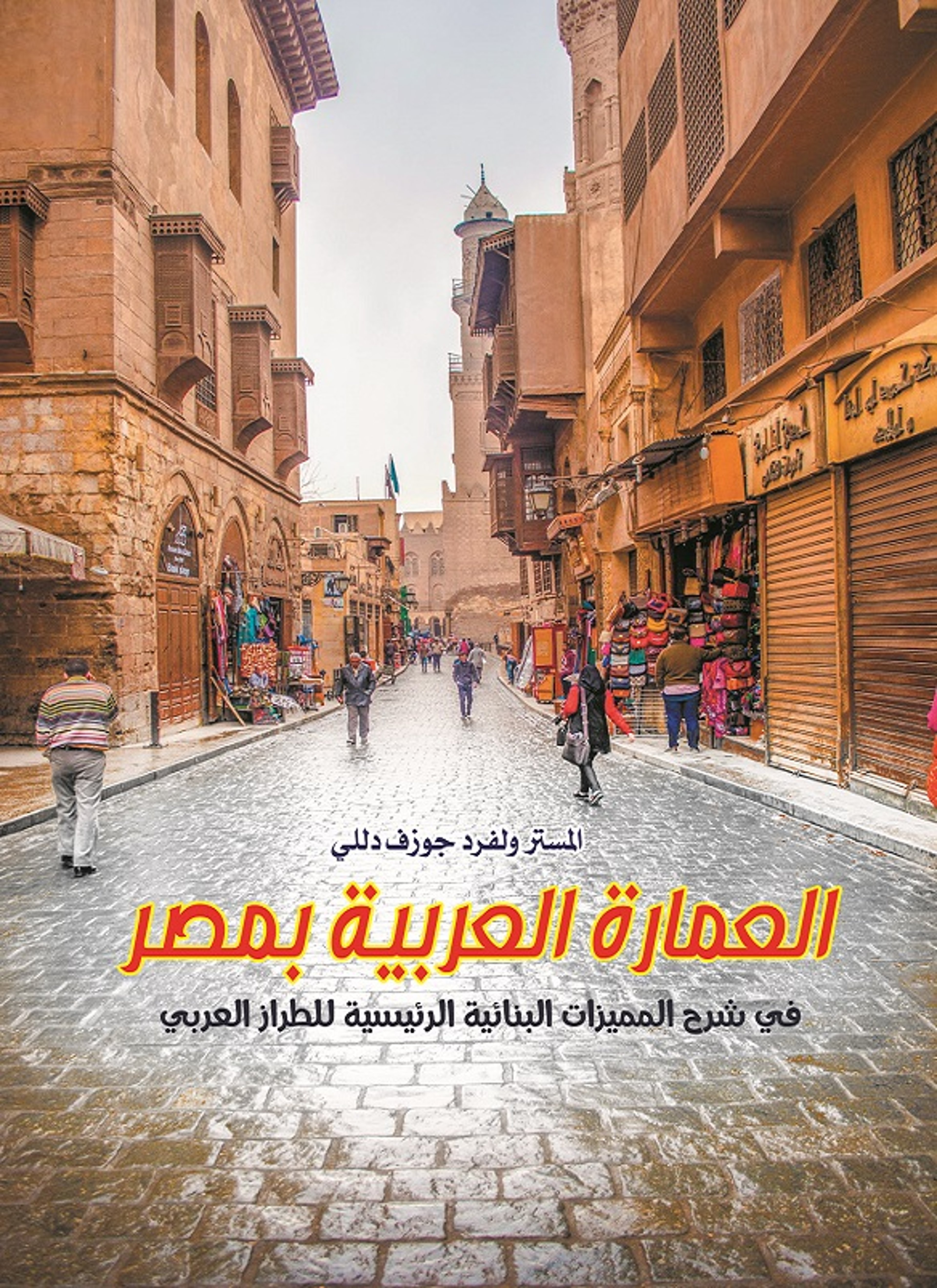 العمارة العربية بمصر