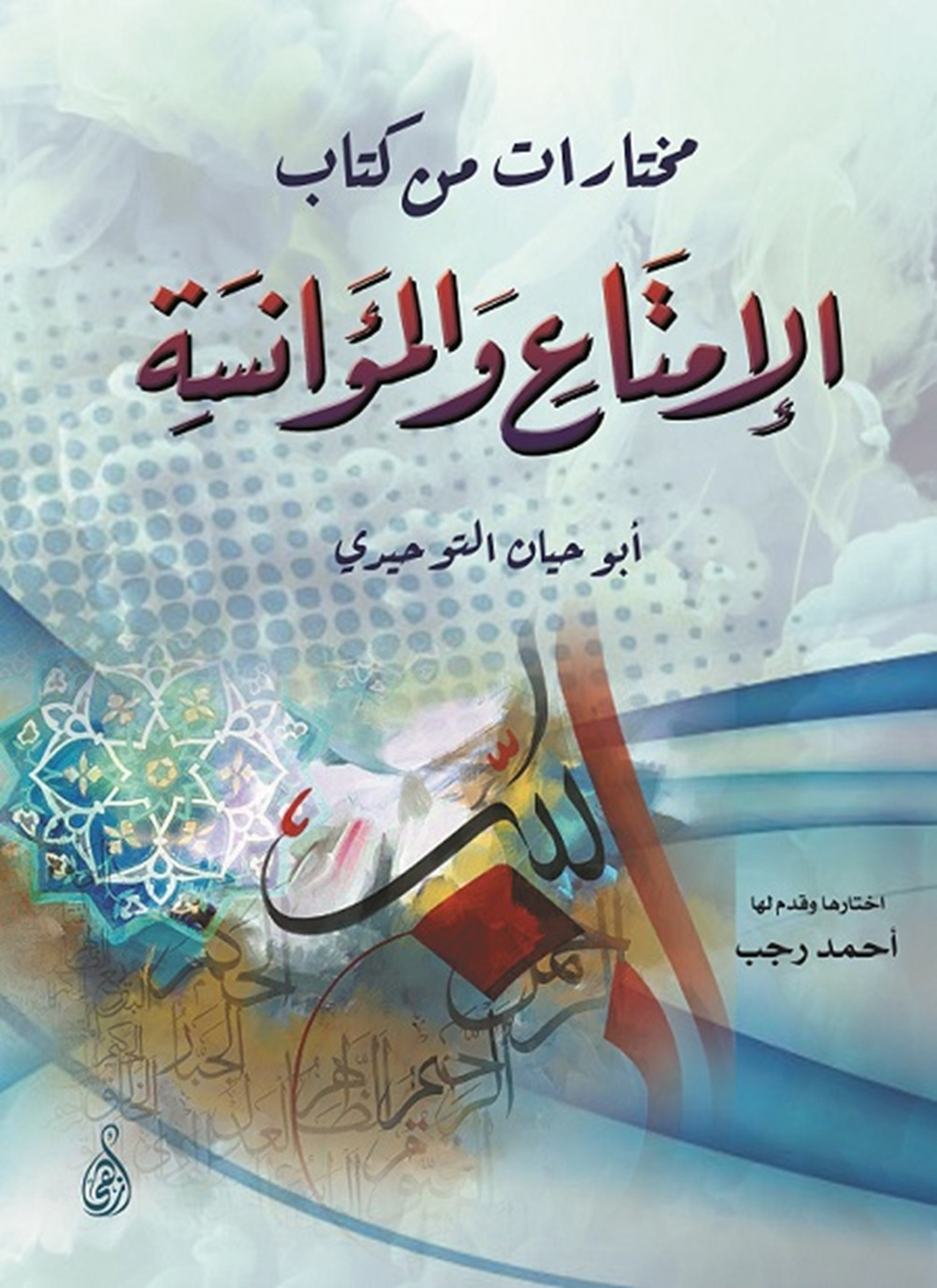 مختارات من كتاب الإمتاع والمؤانسة