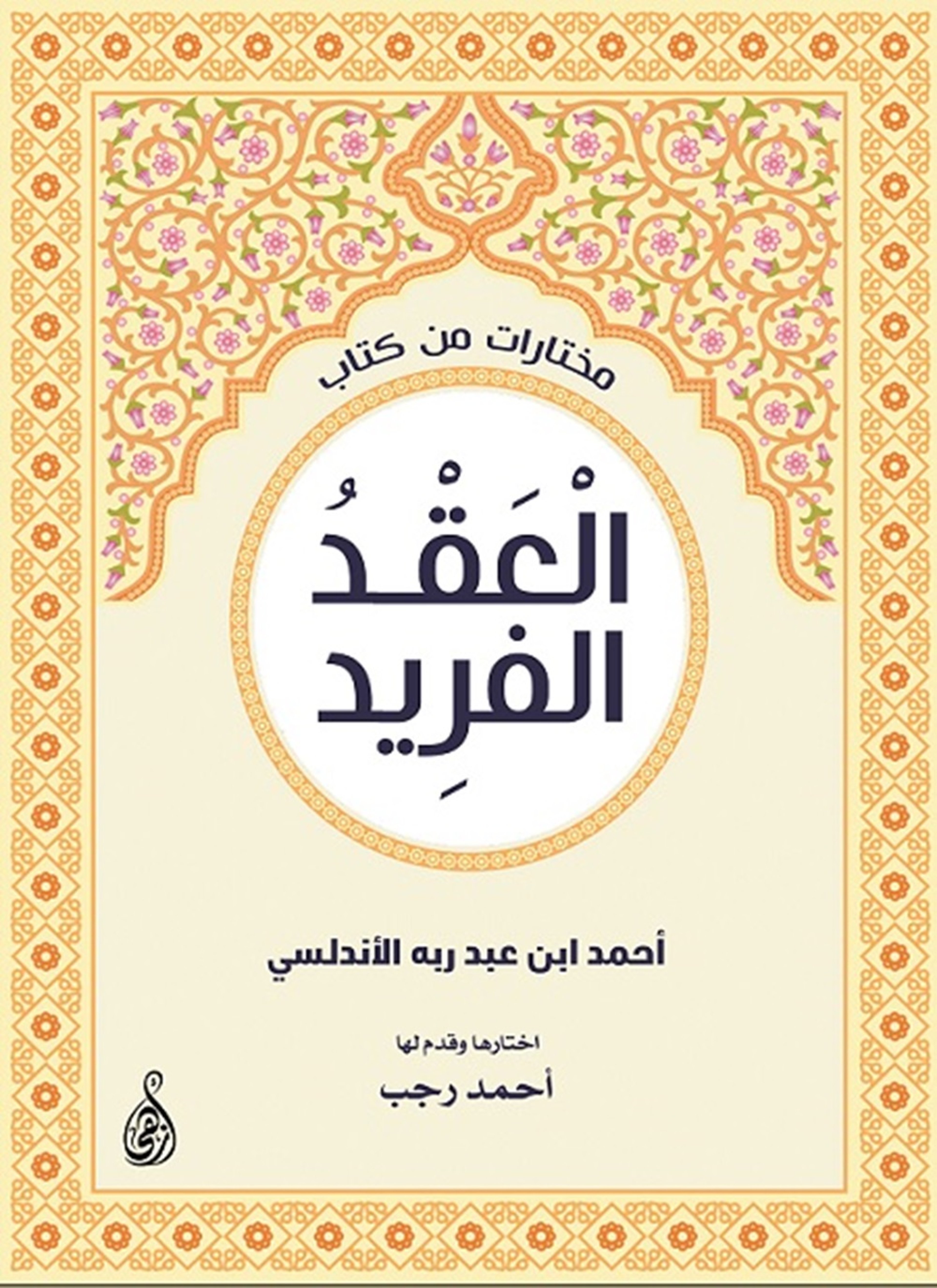 مختارات من كتاب العقد الفريد