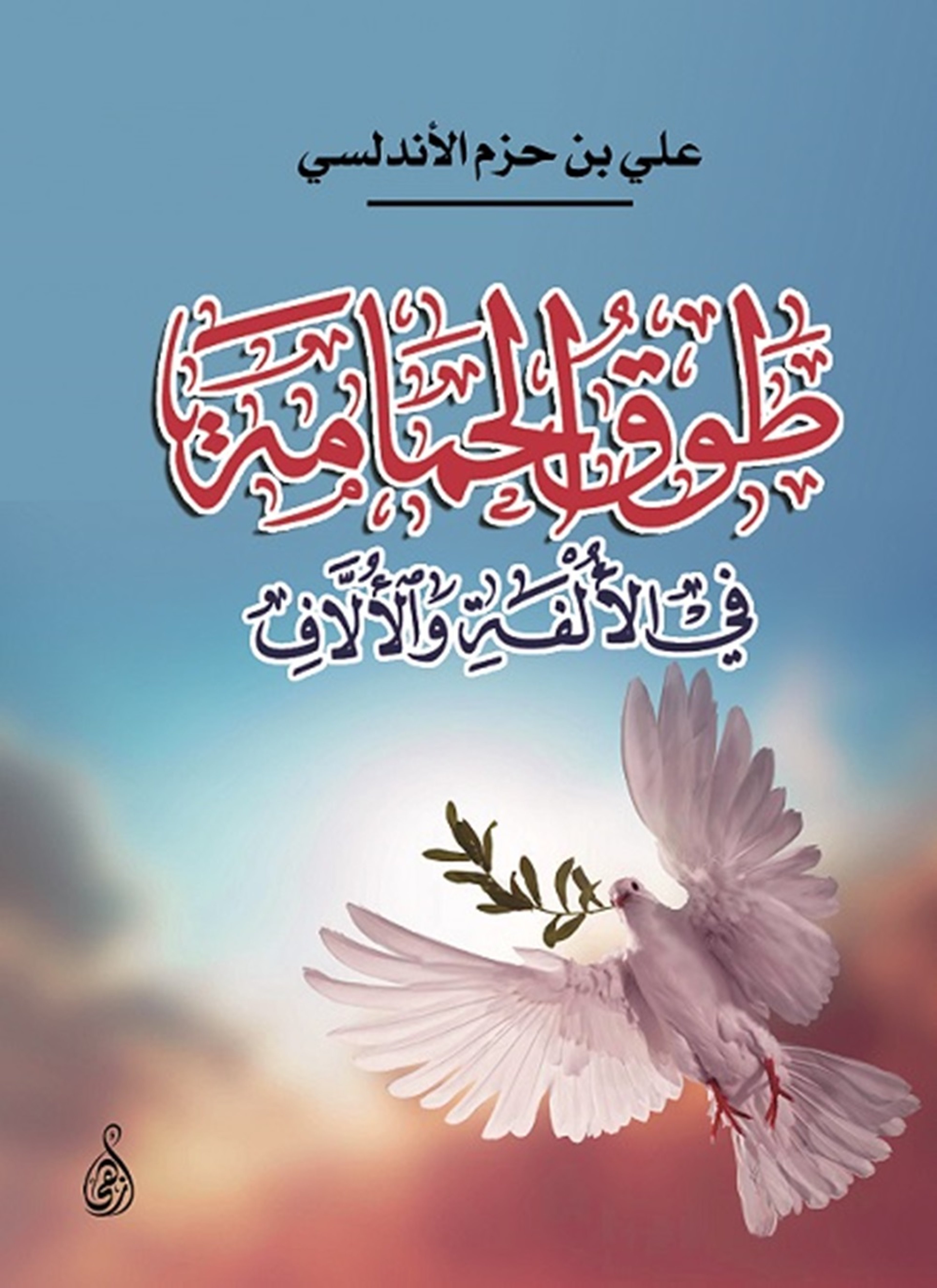 طوق الحمامة في الألفة والألاف