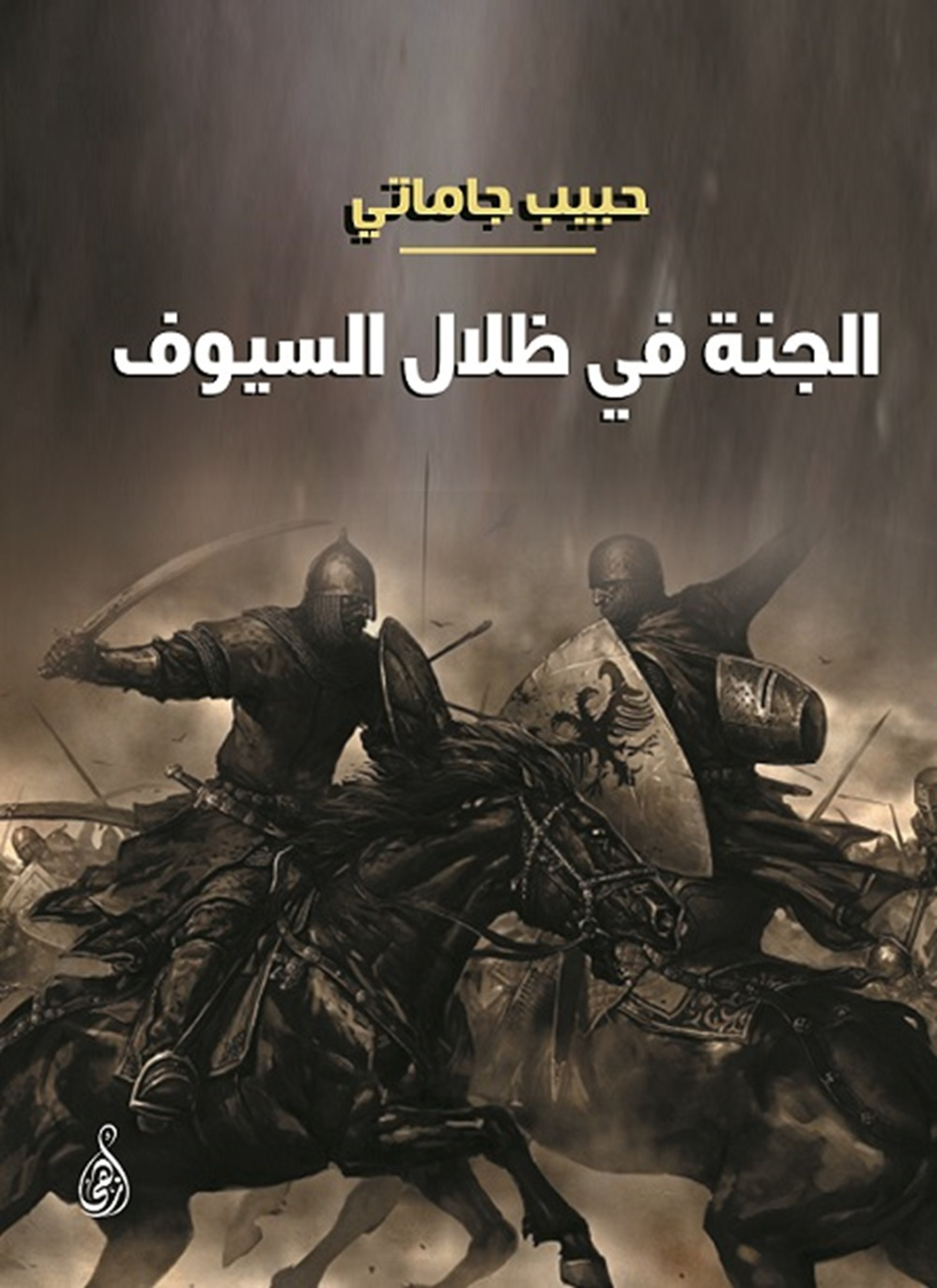 الجنة في ظلال السيوف