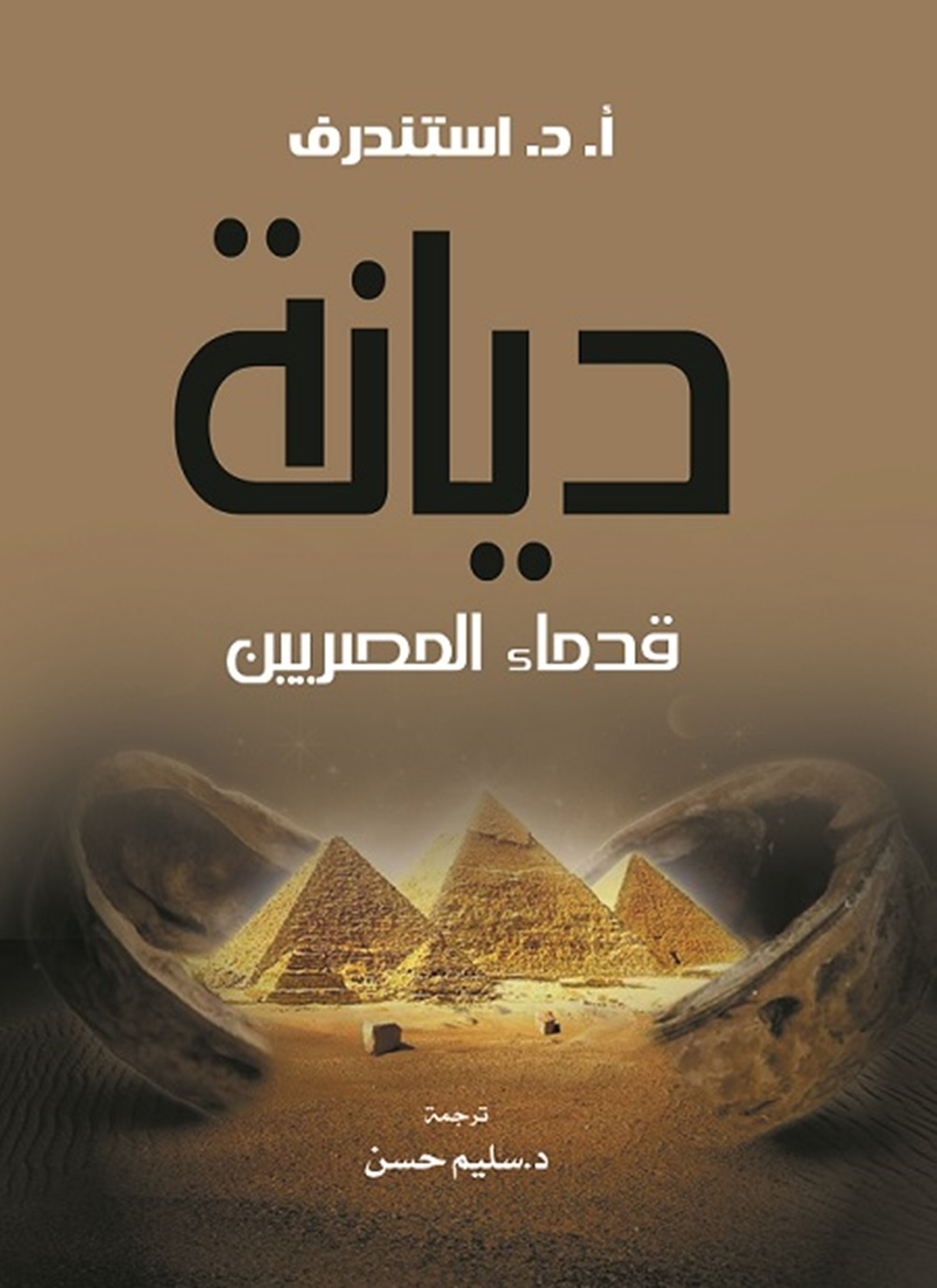 ديانة قدماء المصريين