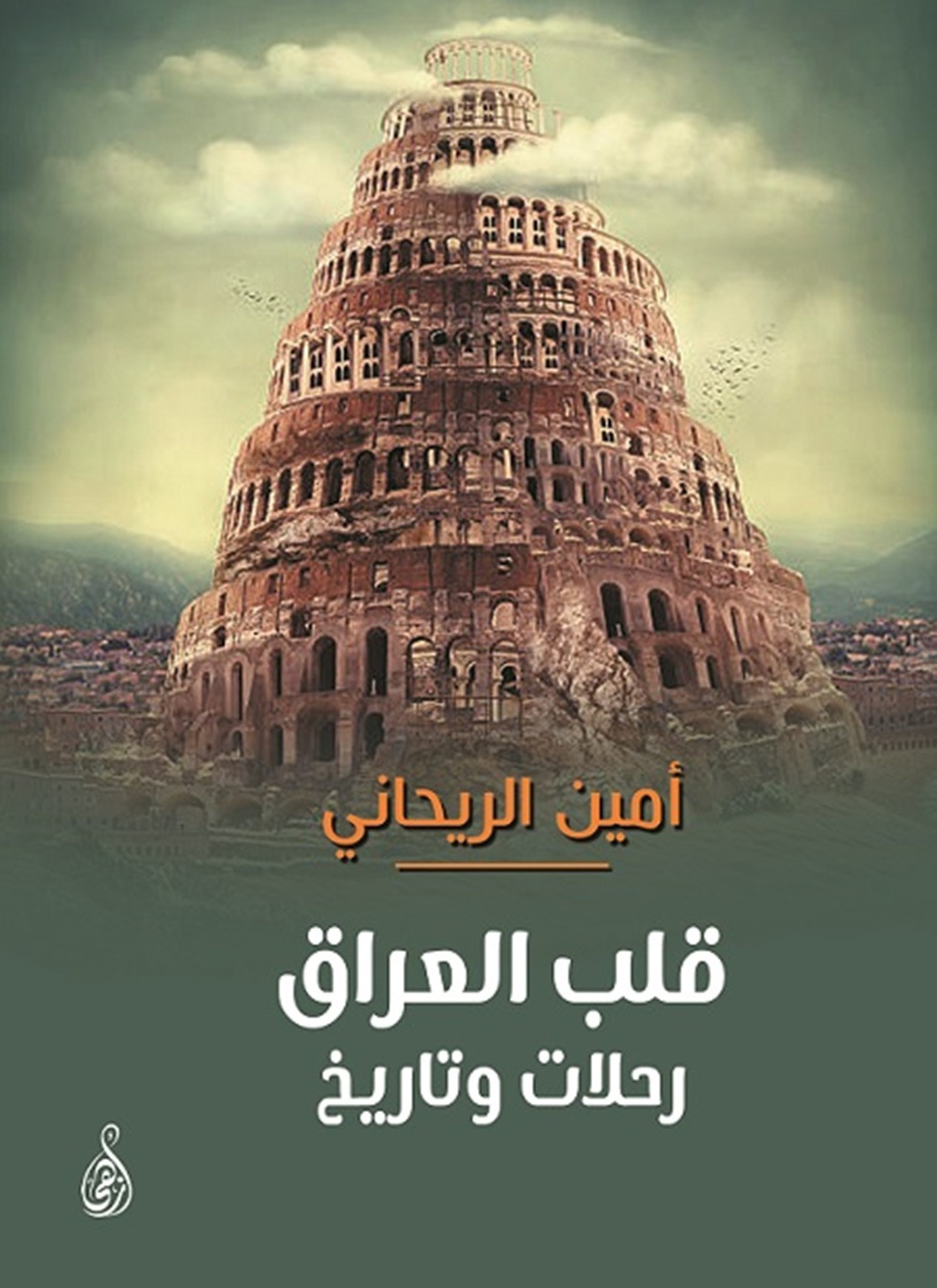 قلب العراق رحلات وتاريخ