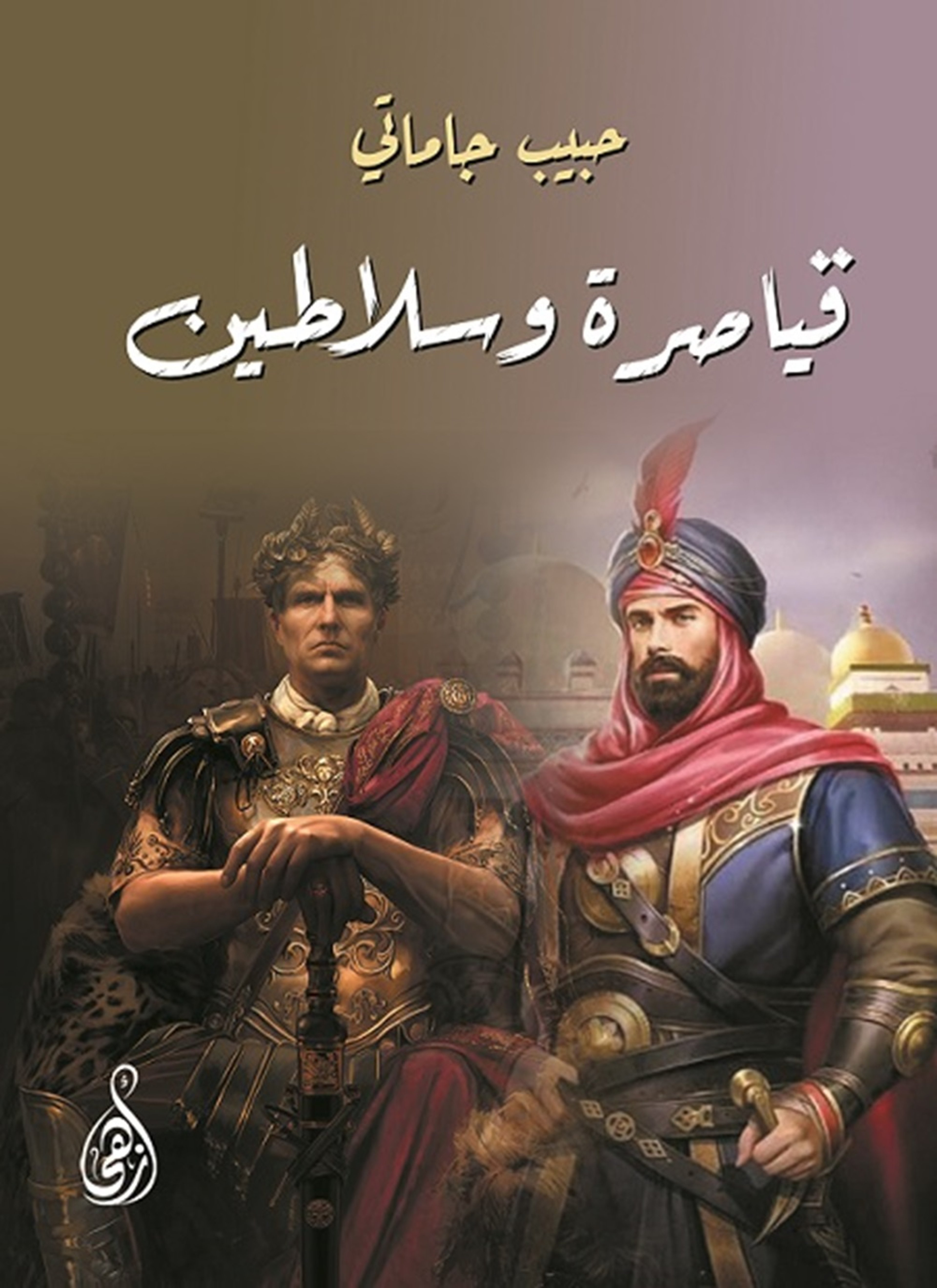 قياصرة وسلاطين