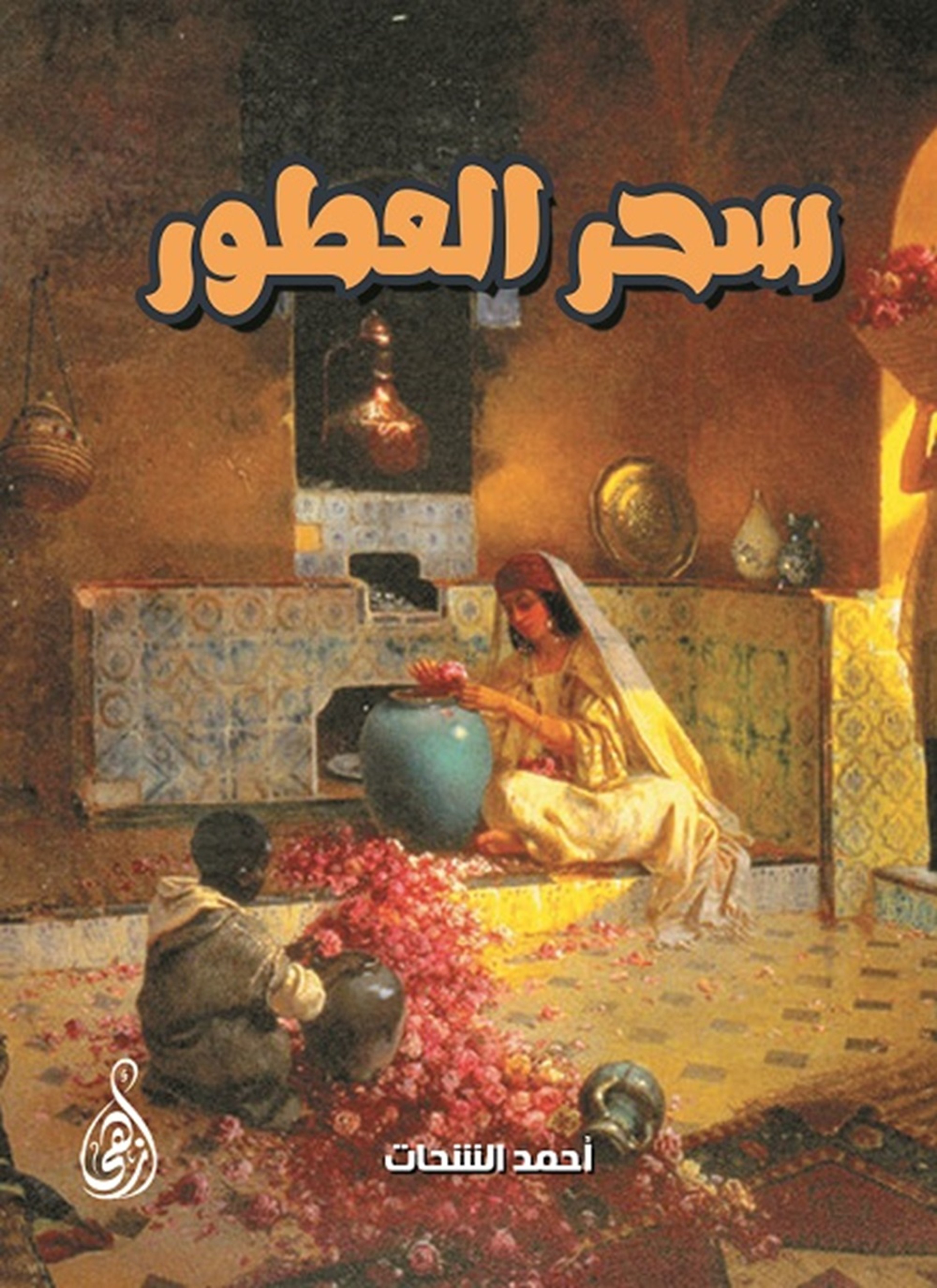 سحر العطور