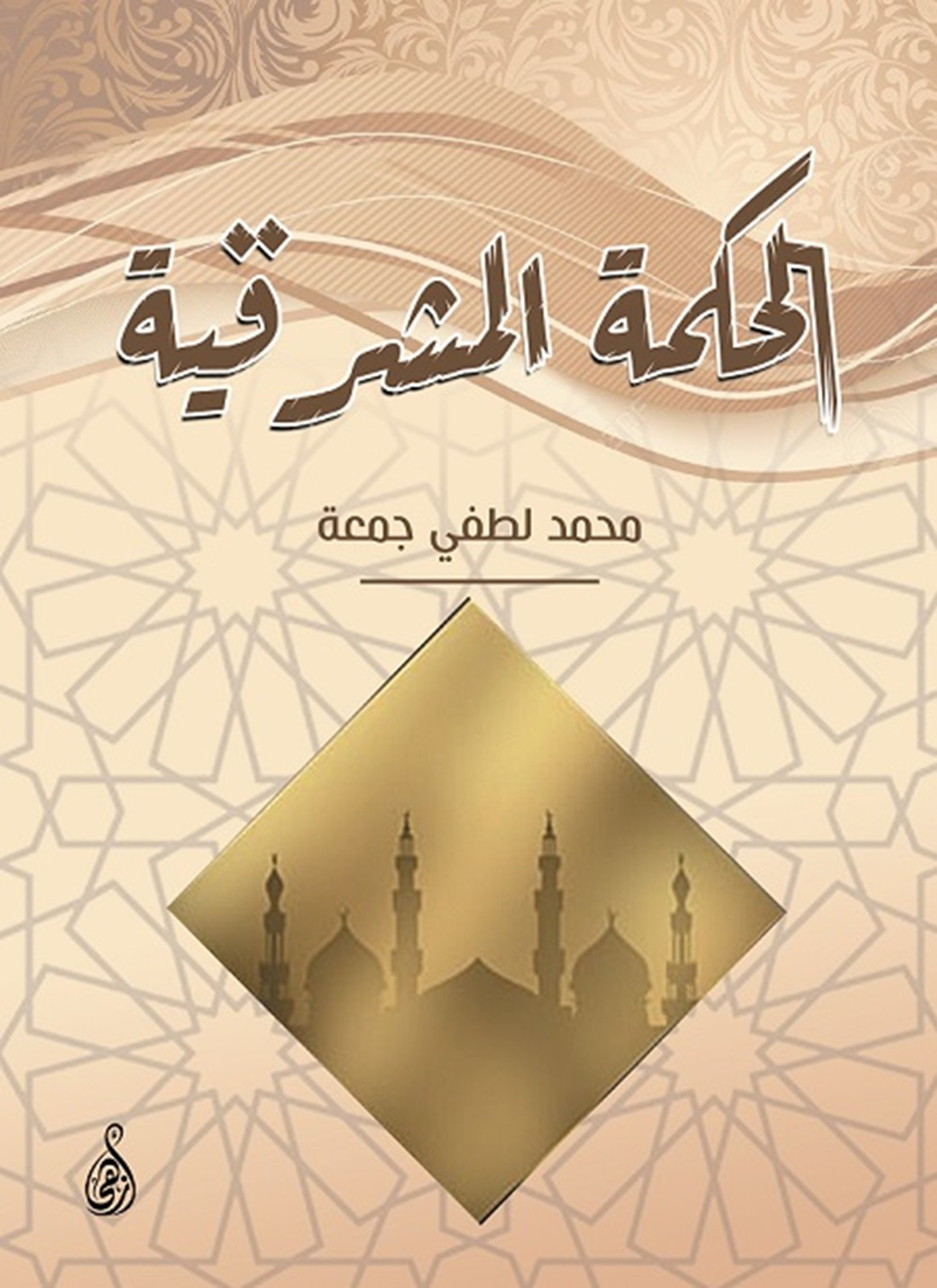 الحكمة المشرقية
