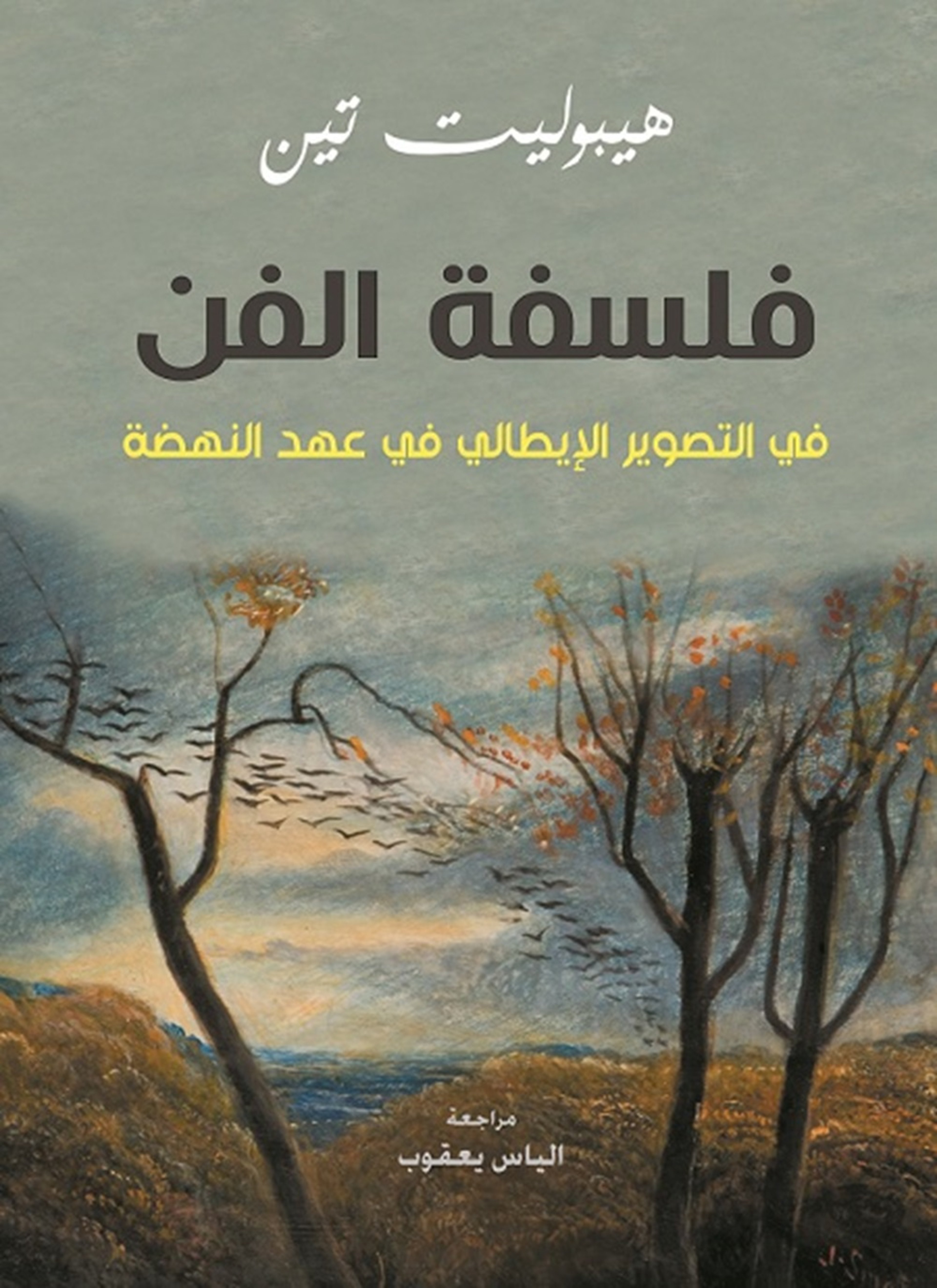 فلسفة الفن