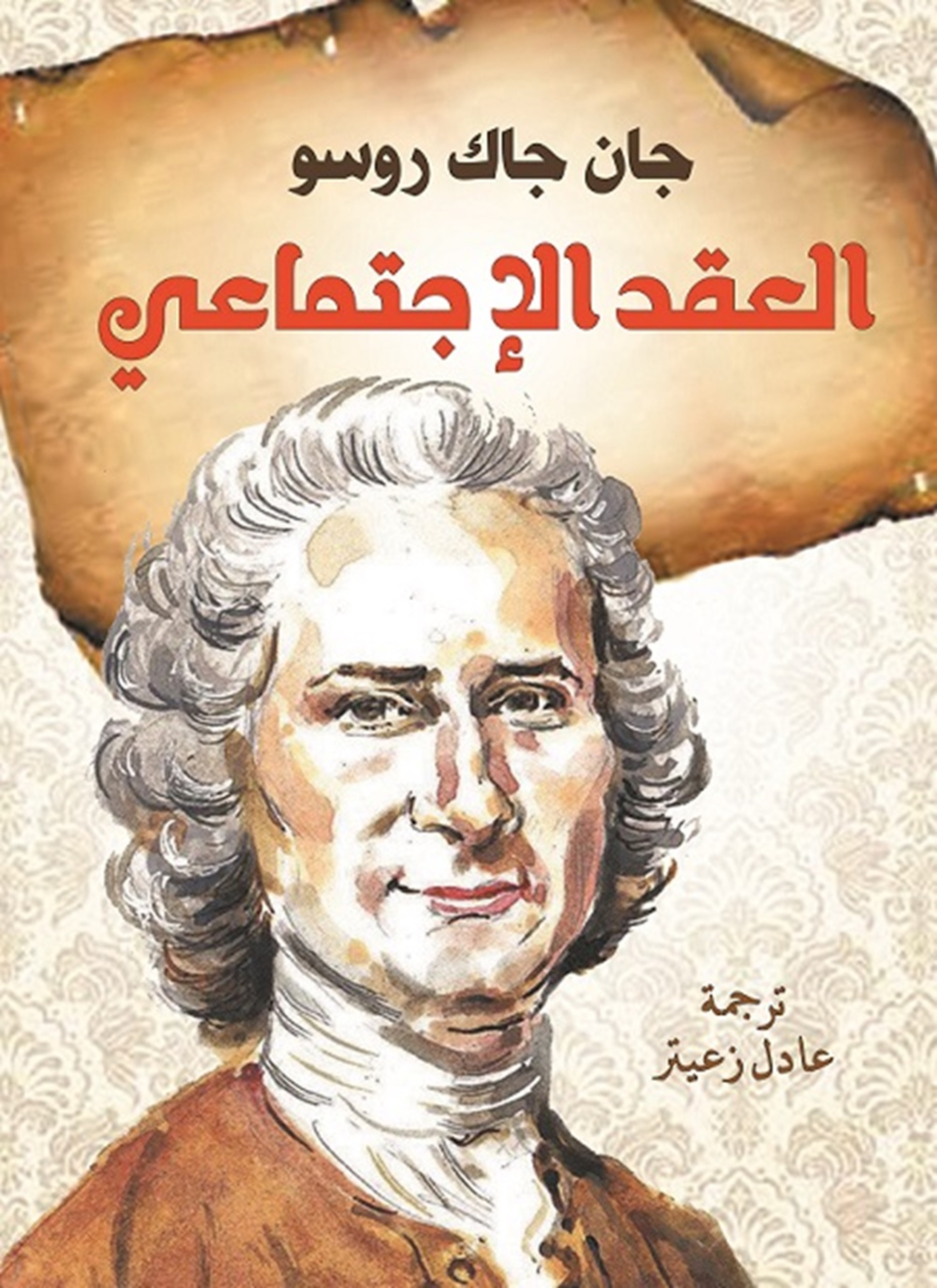 العقد الاجتماعي