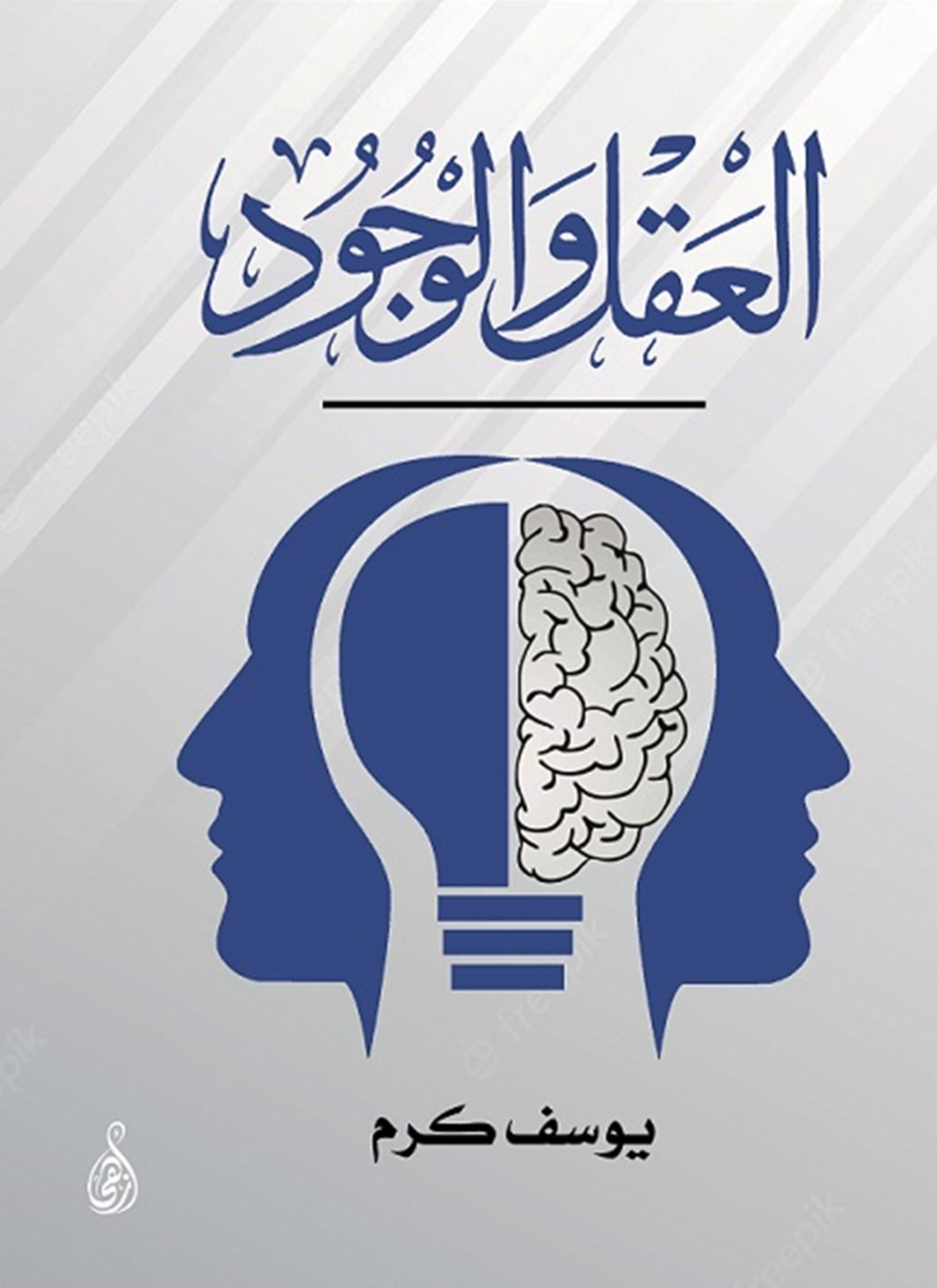 العقل والوجود