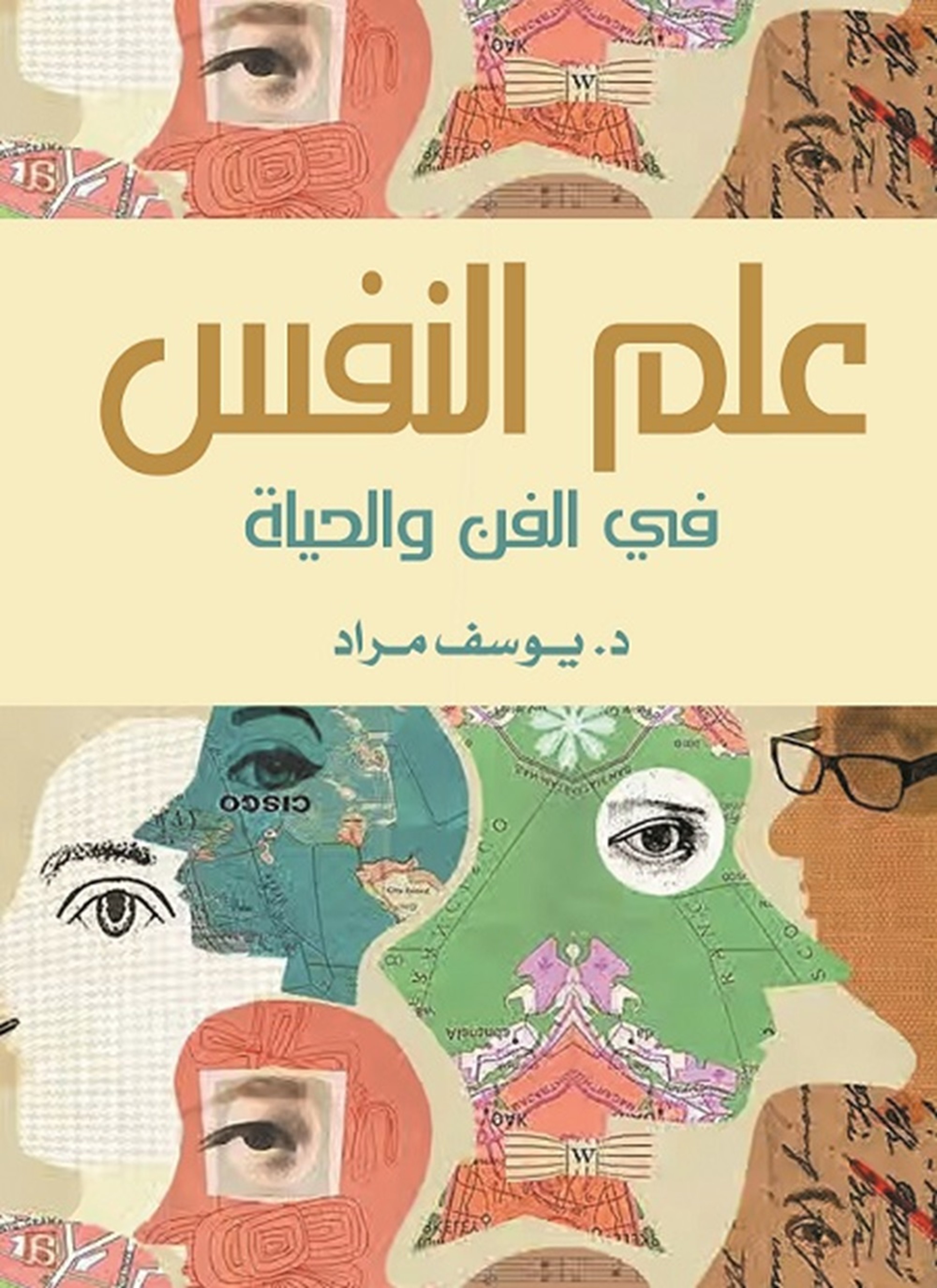 علم النفس في الفن والحياة