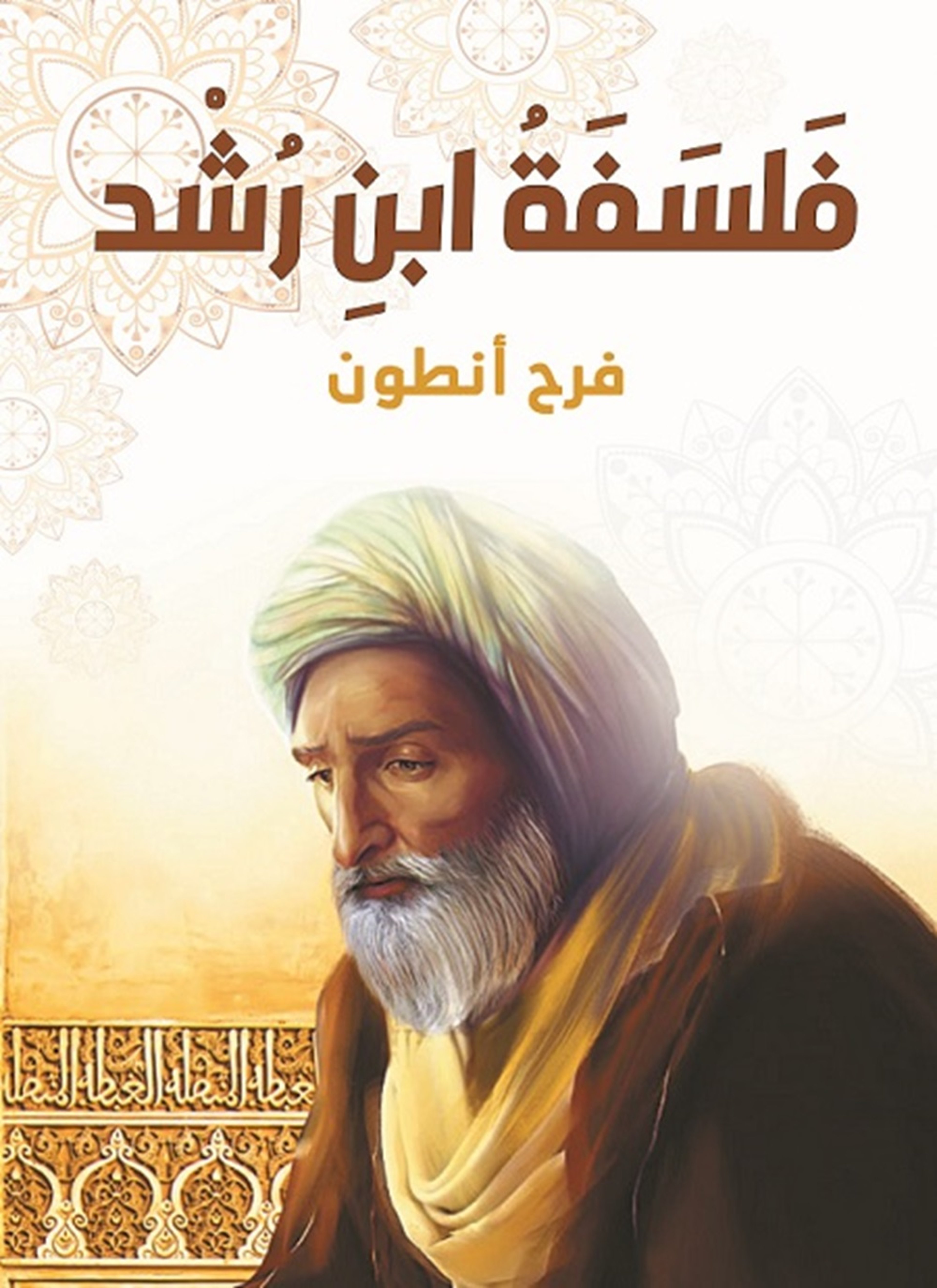 فلسفة ابن رشد