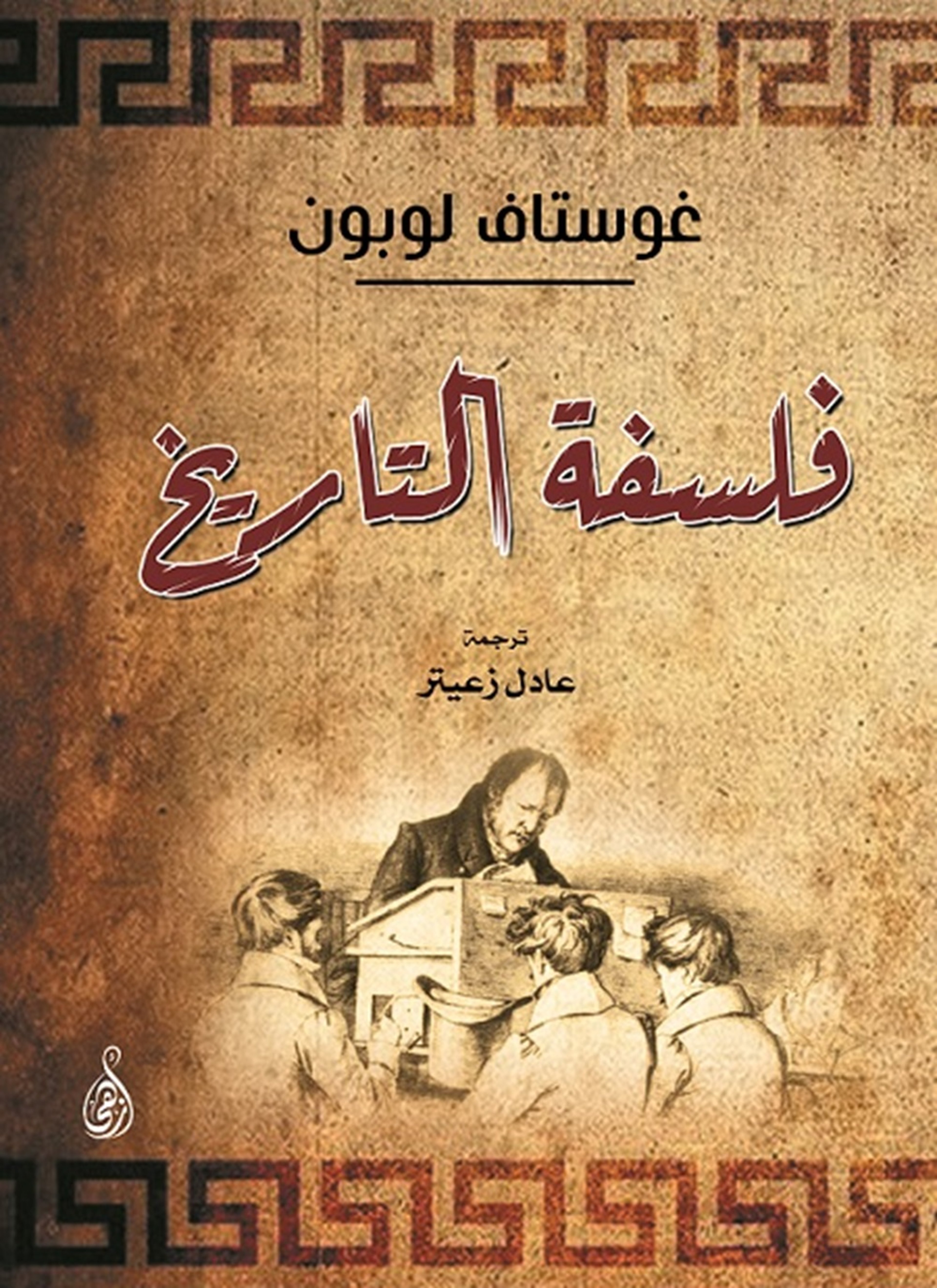 فلسفة التاريخ