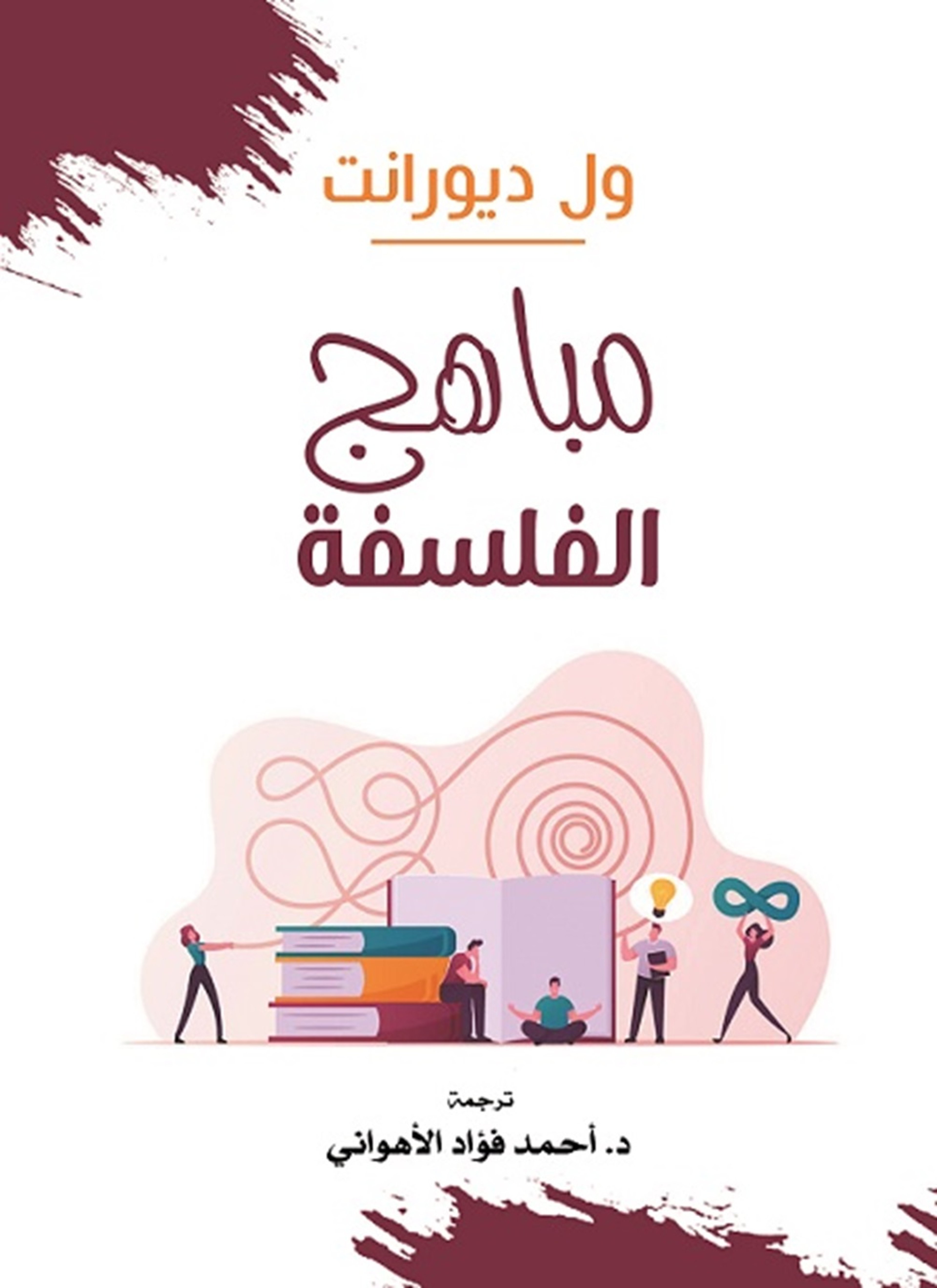 مباهج الفلسفة